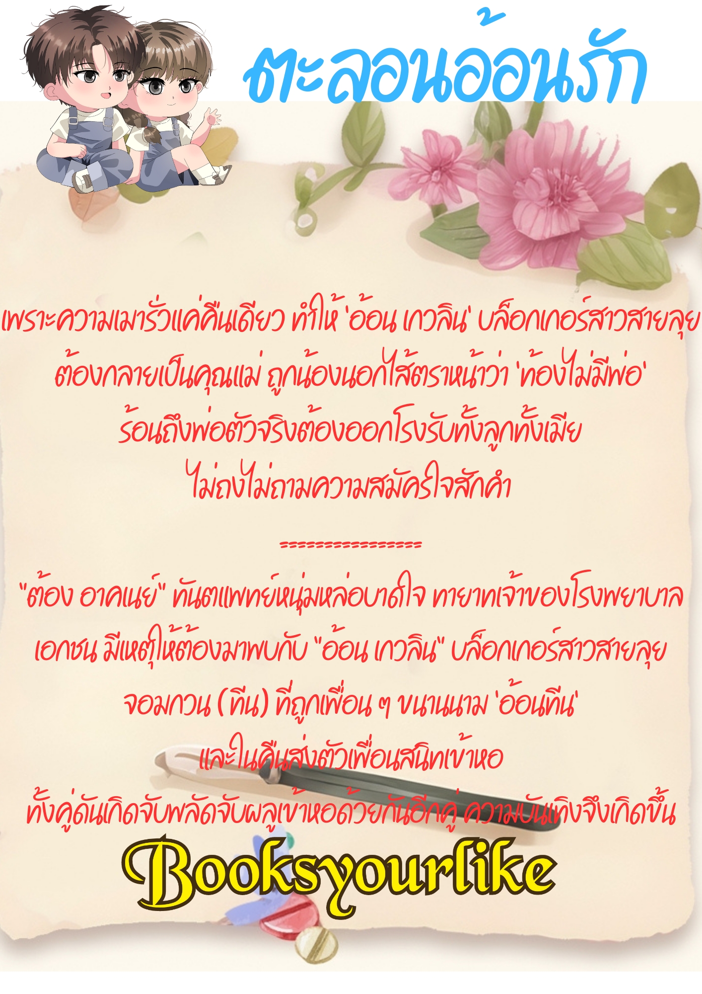 ซีรีย์,หมอขอมีรัก,ผู้แต่ง,มุกนิล,นิยายรักทำมือโรแมนติก แนะนำค่ะ