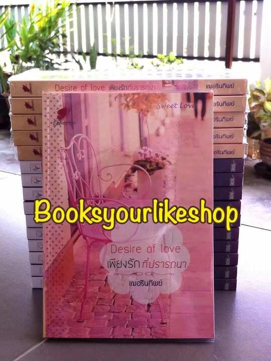 Desire of Love เพียงรักที่ปรารถนา,ผู้แต่ง,รัตน์ภิญญาธร,เฌอรินทิพย์ *** สนุกค่ะ ***