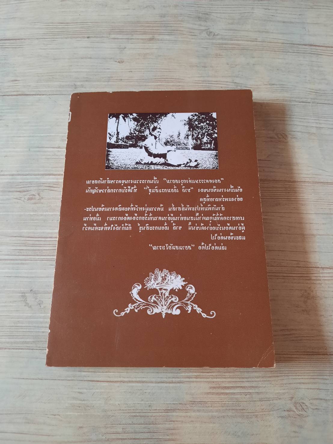สองศตวรรษแห่งกรุงสยาม โดย ชาลี เอี่ยมกระสินธุ์