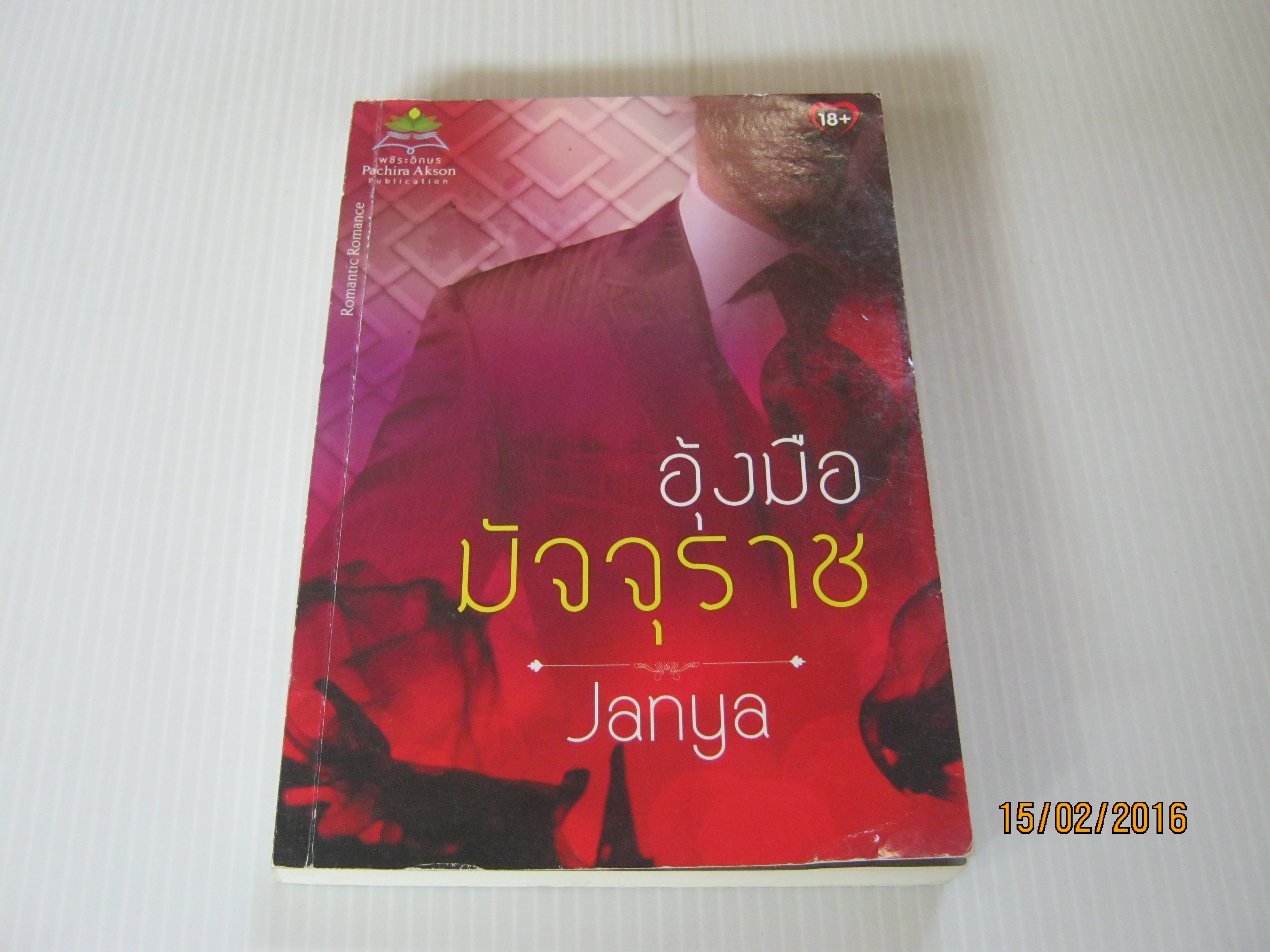 อุ้งมือมัจจุราช Janya เขียน