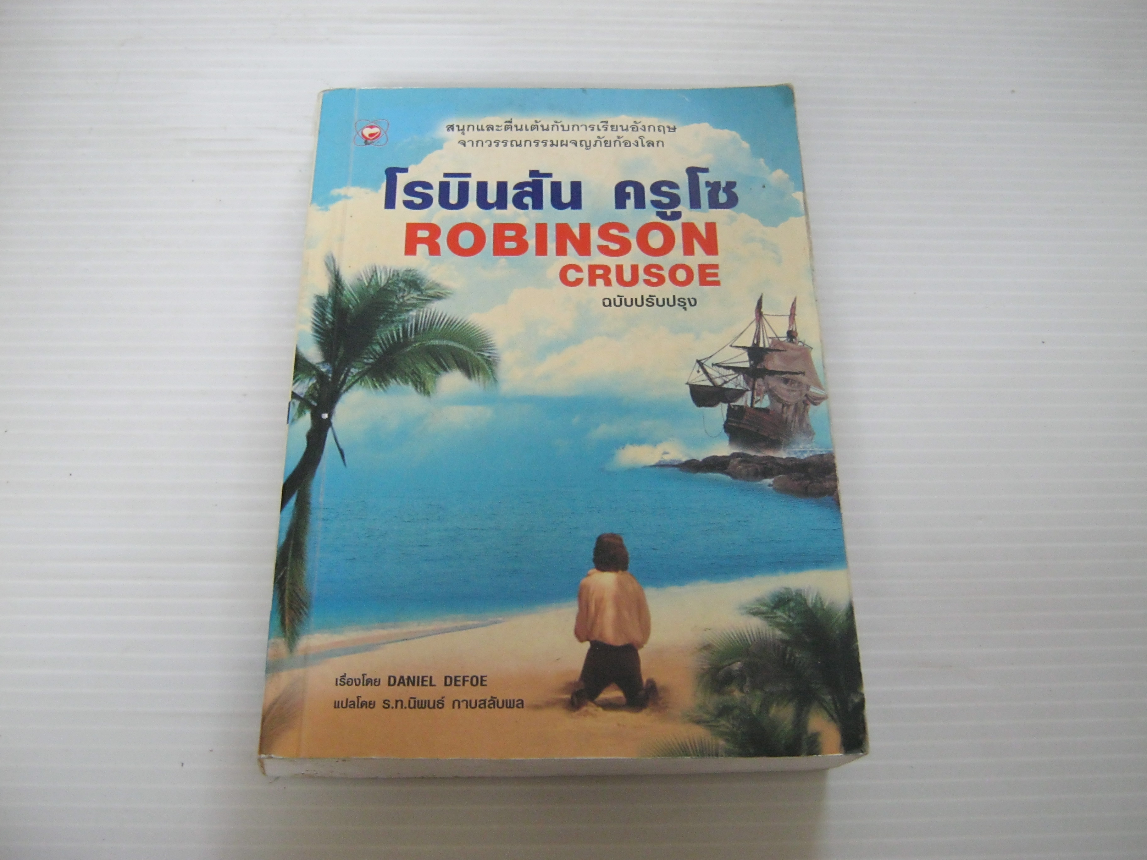 โรบินสัน ครูโซ (Robinson Srusoe) ฉบับปรับปรุง Daniel Defoe เขียน ร.ท.นิพนธ์ กาบสลับผล แปล***สินค้าหมด***