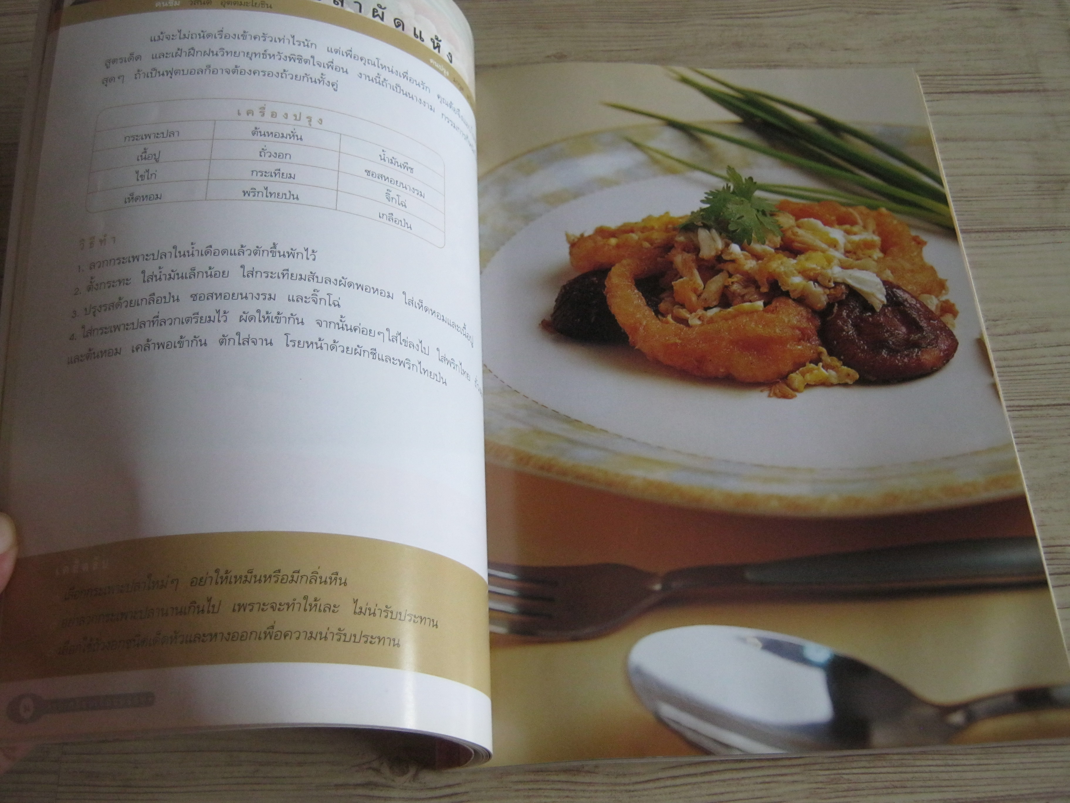 ครบเครื่องเรื่องอร่อย โดย ผุสชา โทณะวณิก