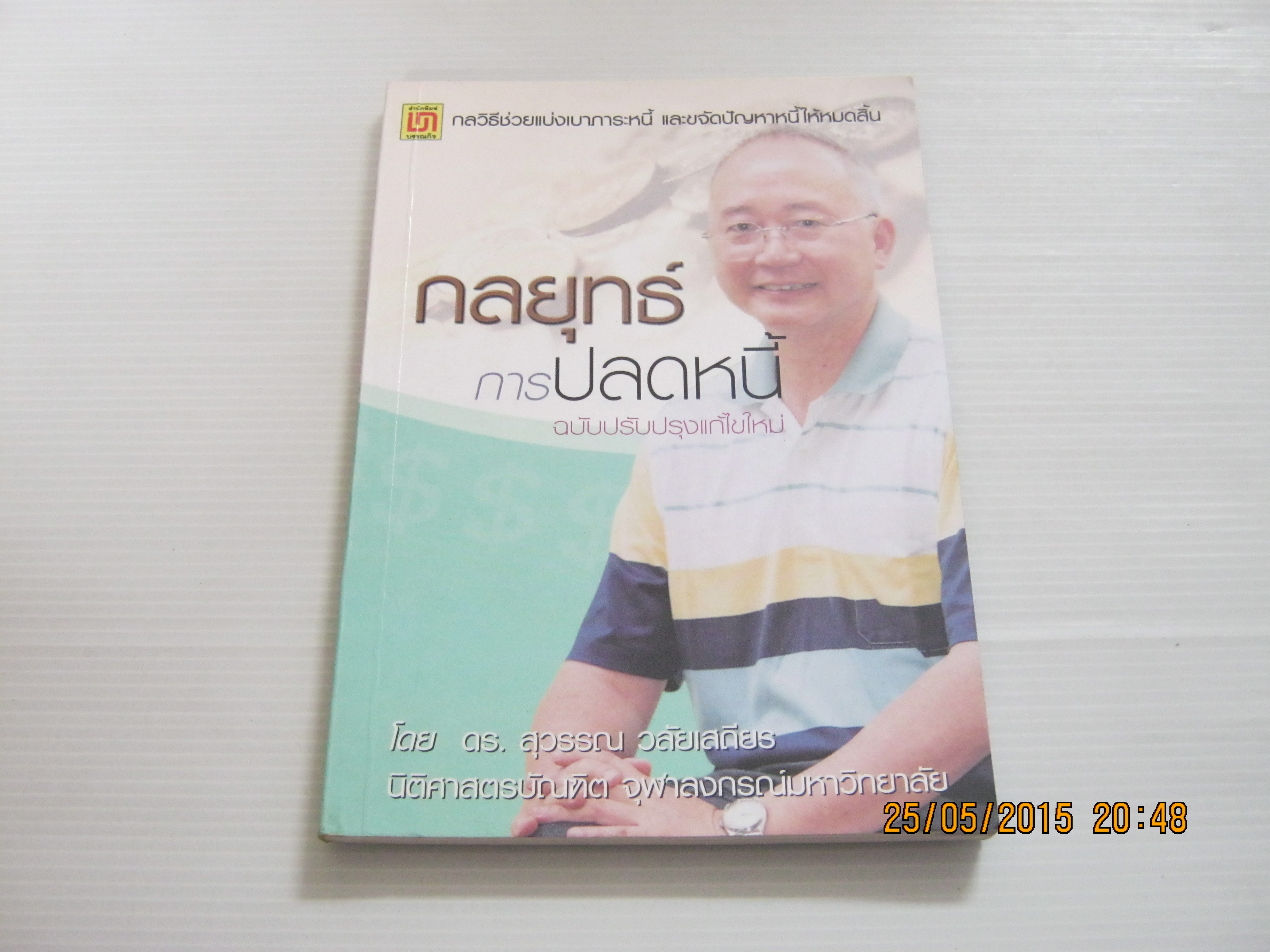 กลยุทธ์การปลดหนี้ ฉบับปรับปรุงแก้ไขใหม่ โดย ดร.สุวรรณ วลัยเสถียร***สินค้าหมด***