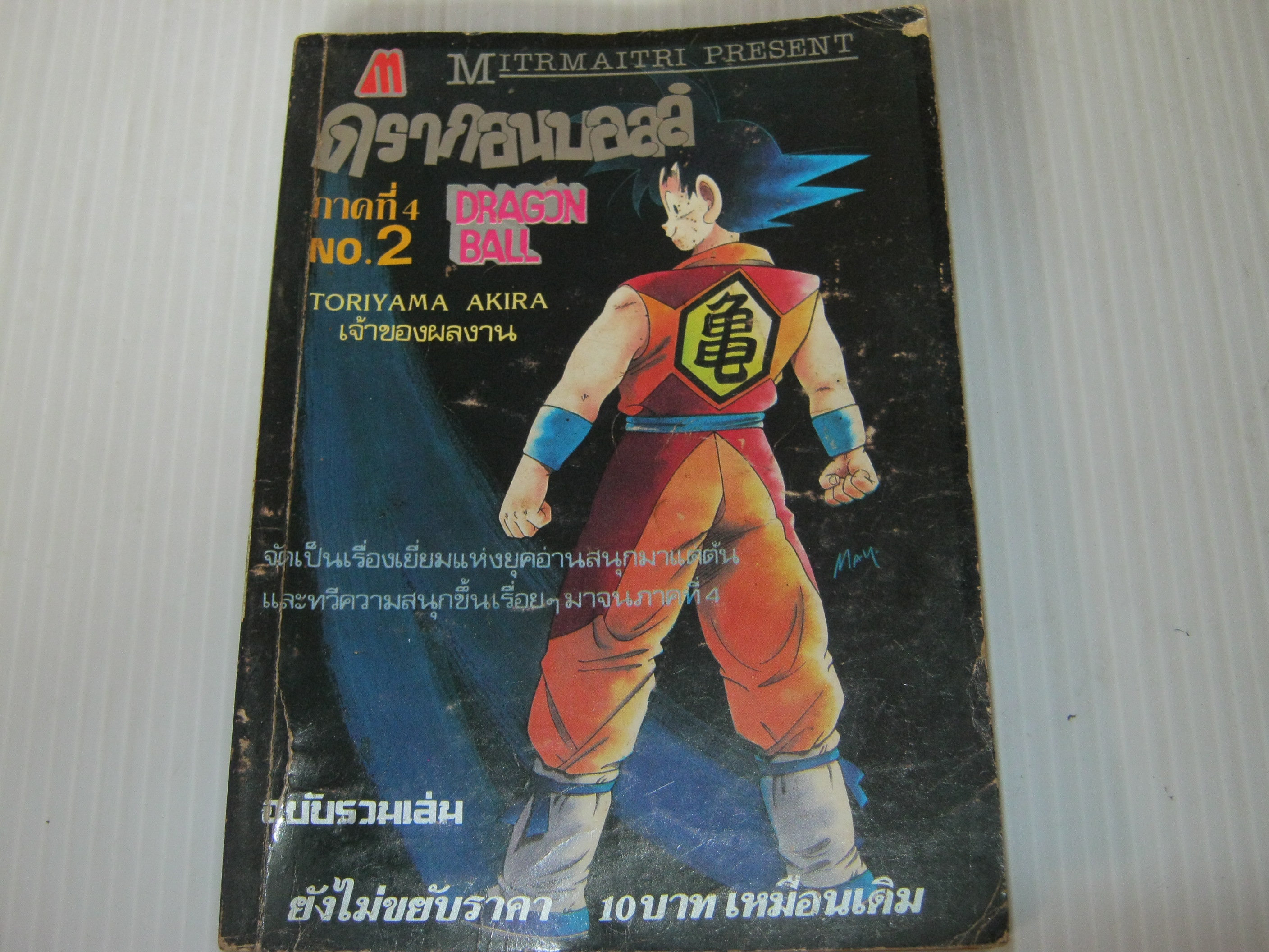 DRAGON BALL ภาค 4 ชุด เล่ม 2 - 32 ( ขาดเล่ม 1 ) 32 เล่มจบ***สินค้าหมด***