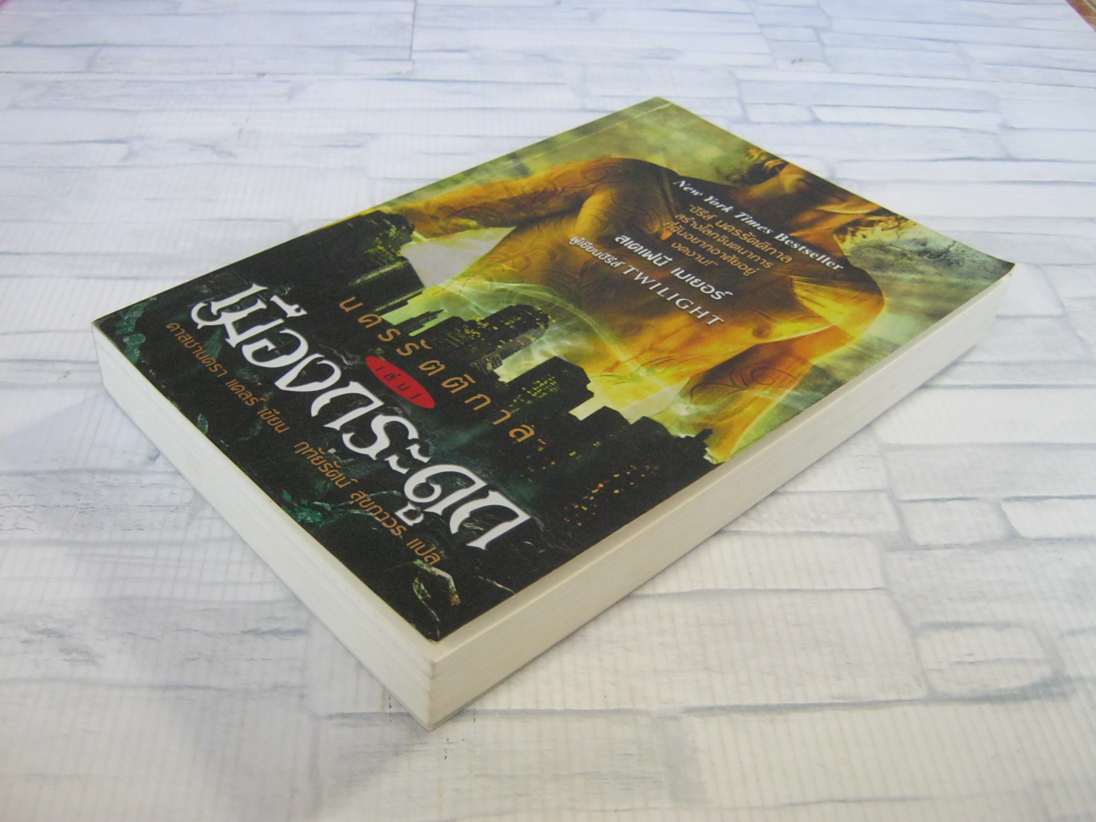 นครรัตติกาล เล่ม 1 เมืองกระดูก (The Mortal Instruments Book 1 City of Bones) คาสซานดรา แคลร์ เขียน ฤทัยรัตน์ สุขถาวร แปล