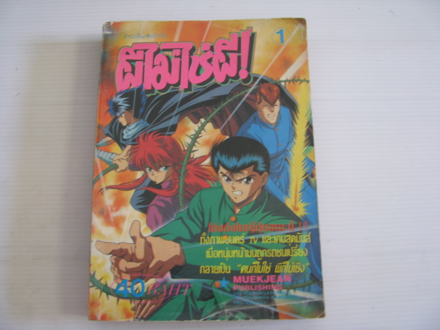 ผีไม่ใช่ผี ( คนเก่งฟ้าประทาน ) เล่ม 1 โยชิฮิโร โตกาชิ เขียน