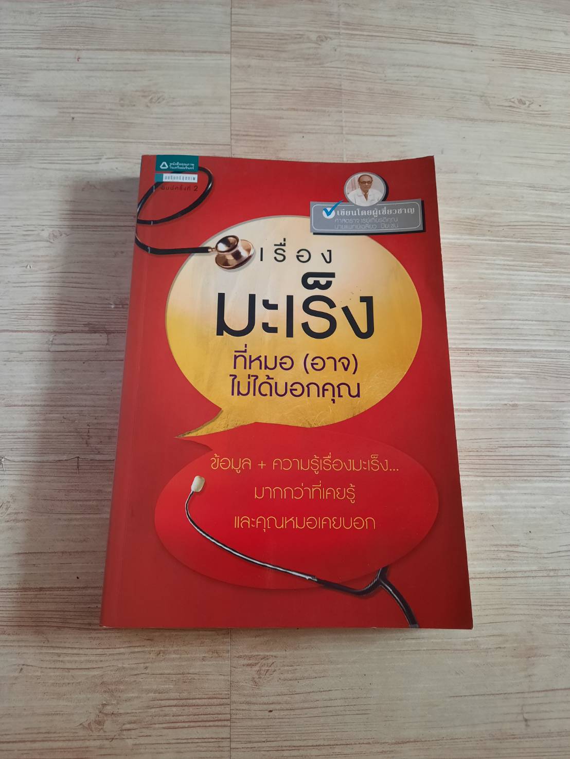 เรื่องมะเร็งที่หมอ (อาจ) ไม่ได้บอกคุณ โดย ศาสตราจารย์เกียรติคุณ นายแพทย์เฉลียว ปิยะชน