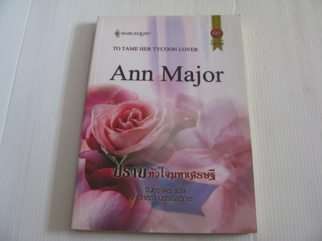 ปราบหัวใจมหาเศรษฐี (To Tame Her Tycoon Lover) Ann Major เขียน จันทราพร แปล***สินค้าหมด***