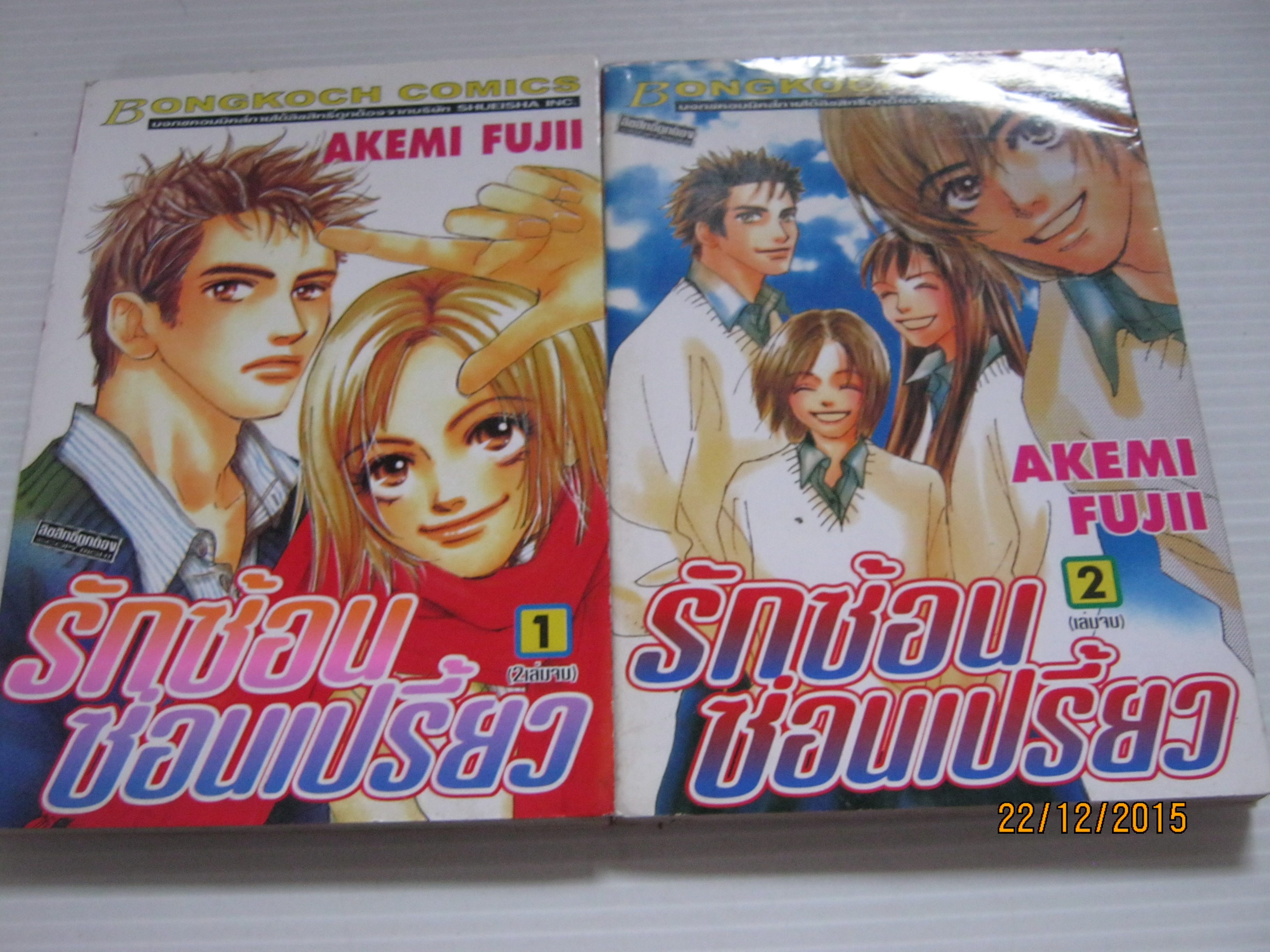 รักซ้อนซ่อนเปรี้ยว ครบชุด 2 เล่มจบ Akemi Fujii เขียน***สินค้าหมด***
