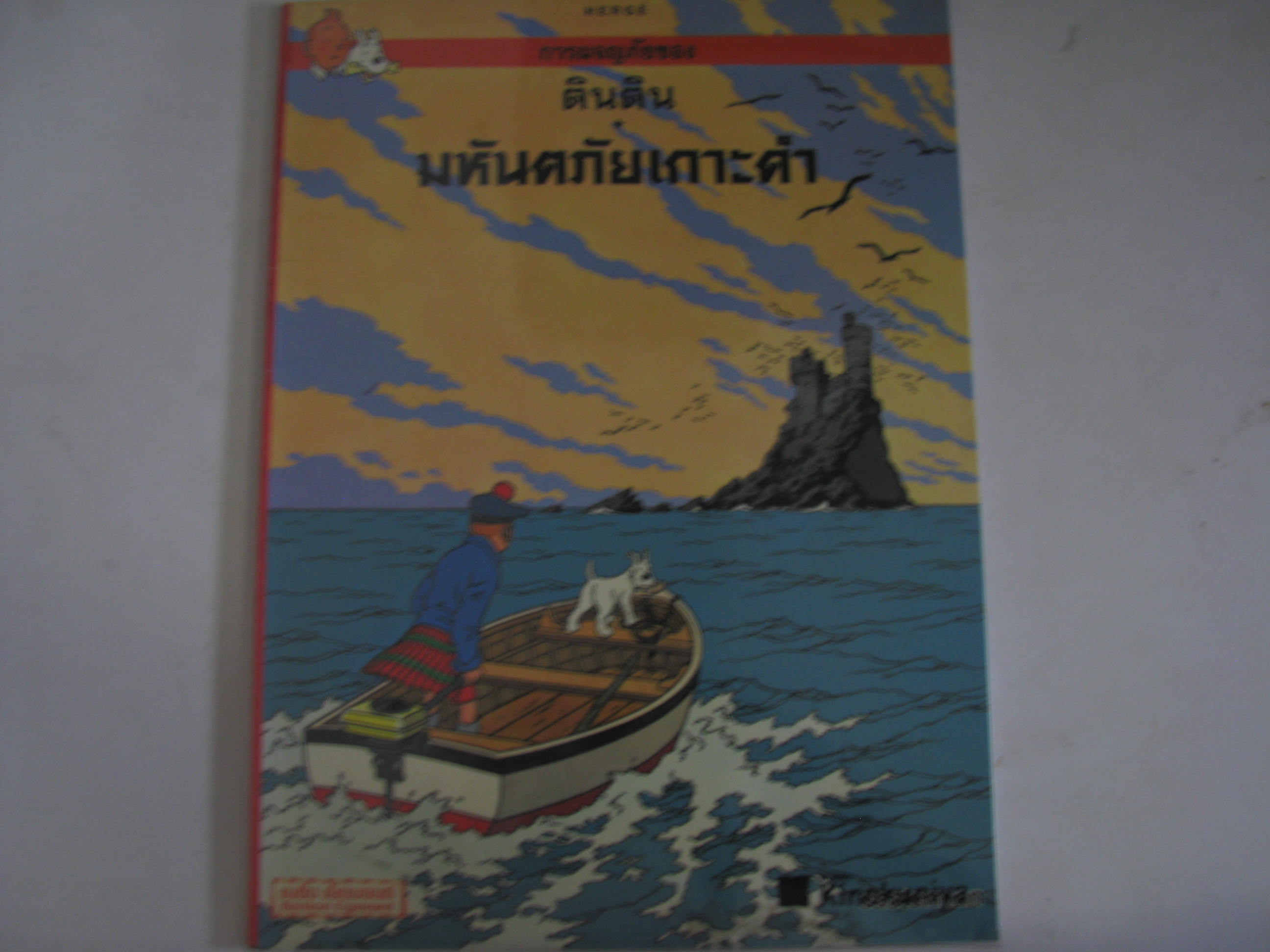 การผจญภัยของตินติน ตอน มหันตภัยเกาะดำ ฉบับภาษาไทย Herge เขียน นันทนา วงษ์ไทย แปล***สินค้าหมด***