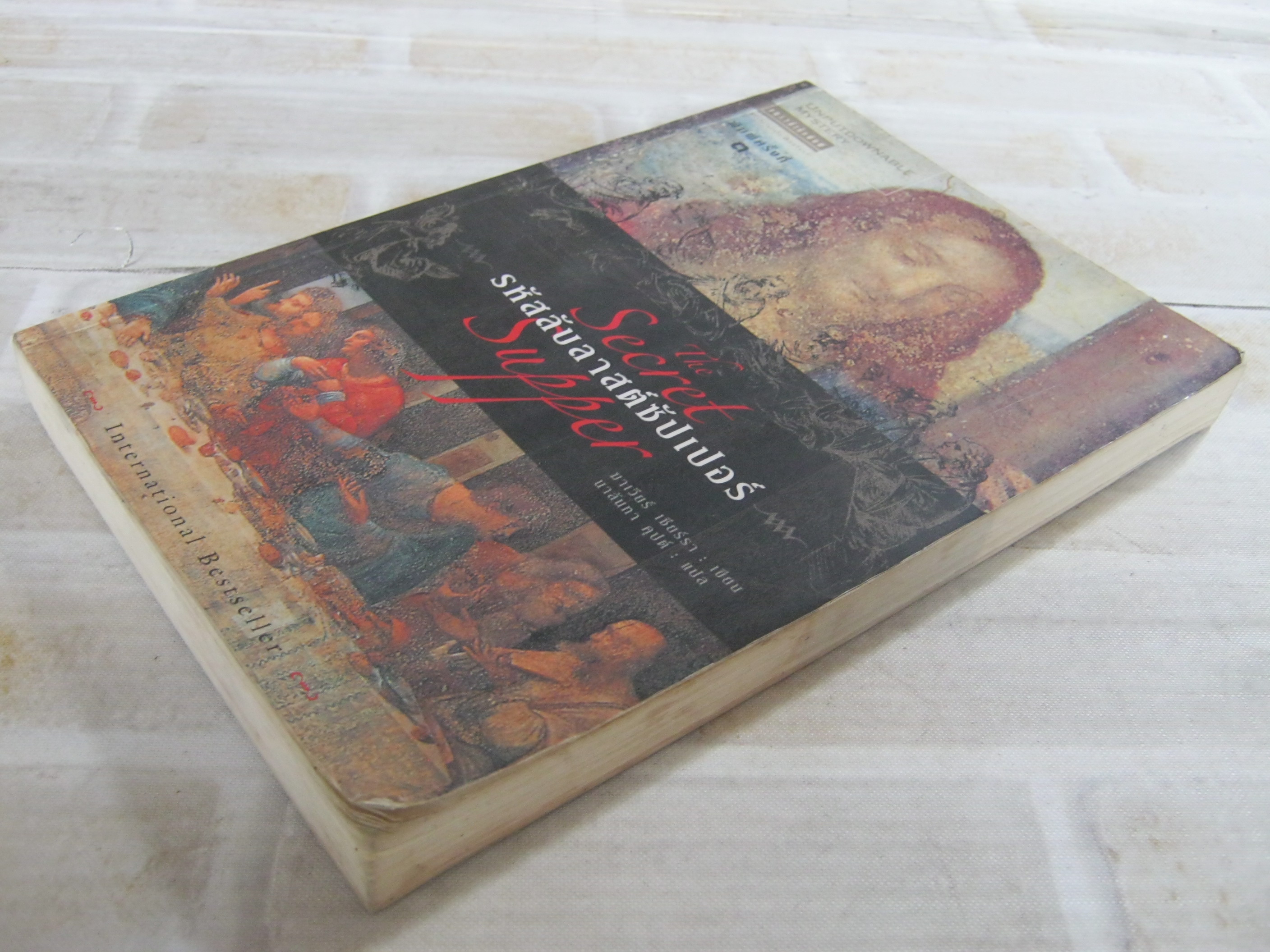 รหัสลับลาสต์ซัปเปอร์ (The Secret Supper) พิมพ์ครั้งที่ 3 มาเวียร์ เซียร์ร่า เขียน นาลันทา คุปต์ แปล