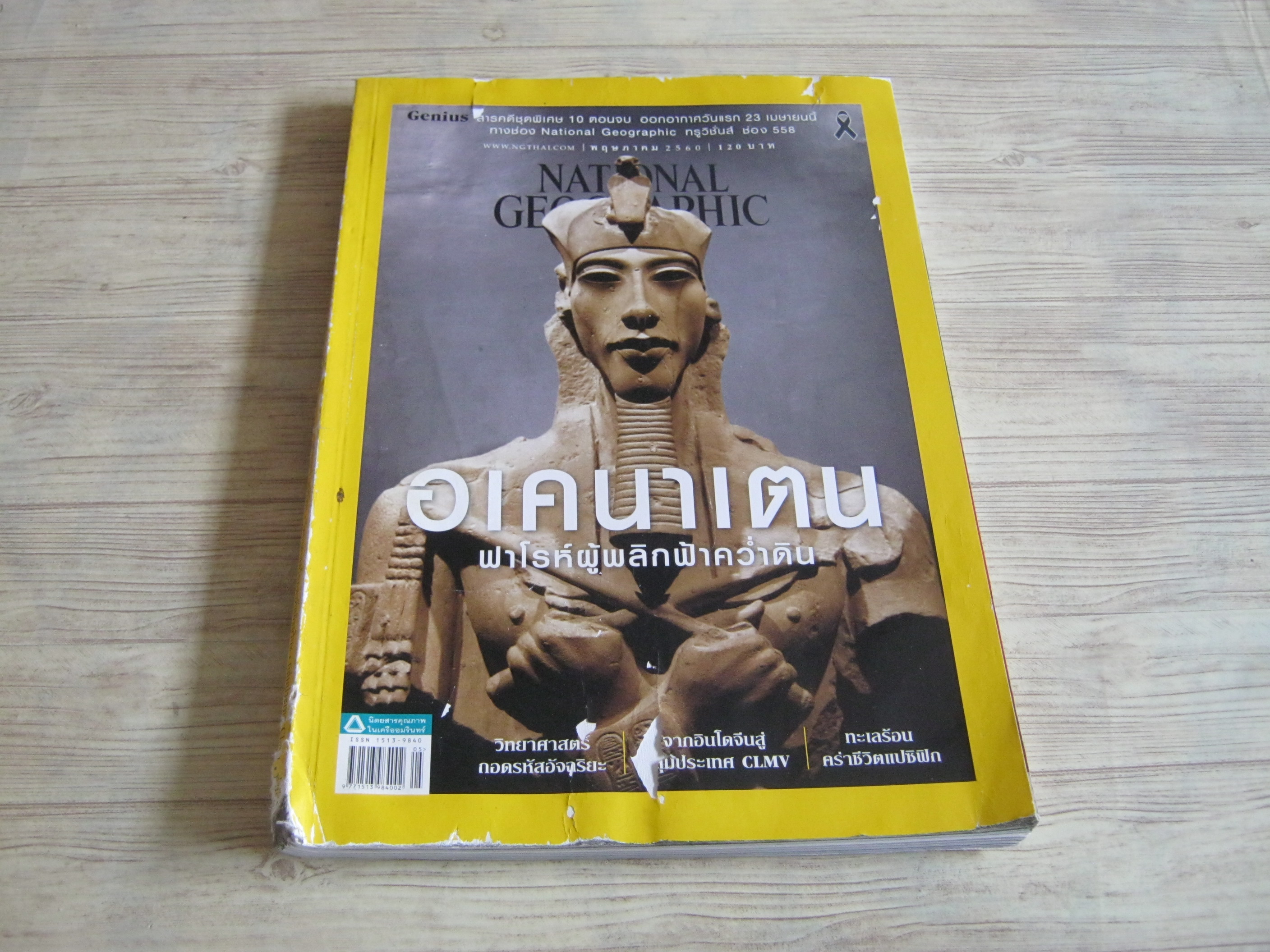 NATIONAL GEOGRAPHIC ฉบับภาษาไทย พฤษภาคม 2560 อเคนาเตน ฟาโรห์ผู้พลิกฟ้าคว่ำดิน