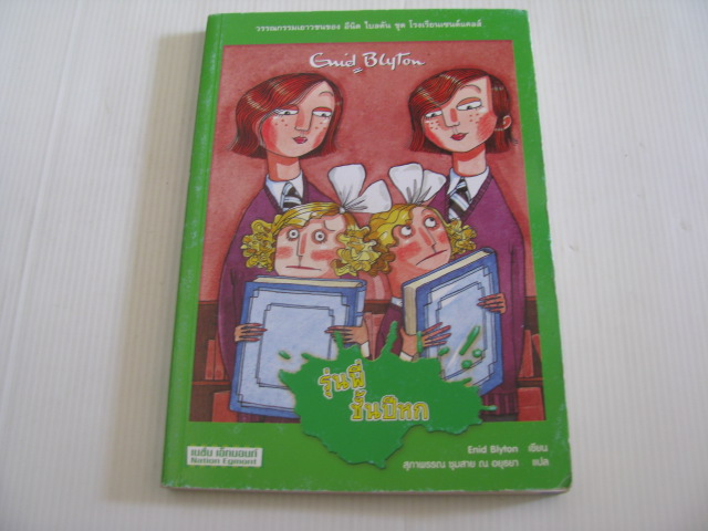 วรรณกรรมชุด โรงเรียนเซนต์แคลส์ ตอน รุ่นพี่ชั้นปีหก (St. Clare's : The Sixth Form at St Clare's) Enid Blyton เขียน สุภาพรรณ ชุมสาย ณ อยุธยา แปล***สินค้าหมด***