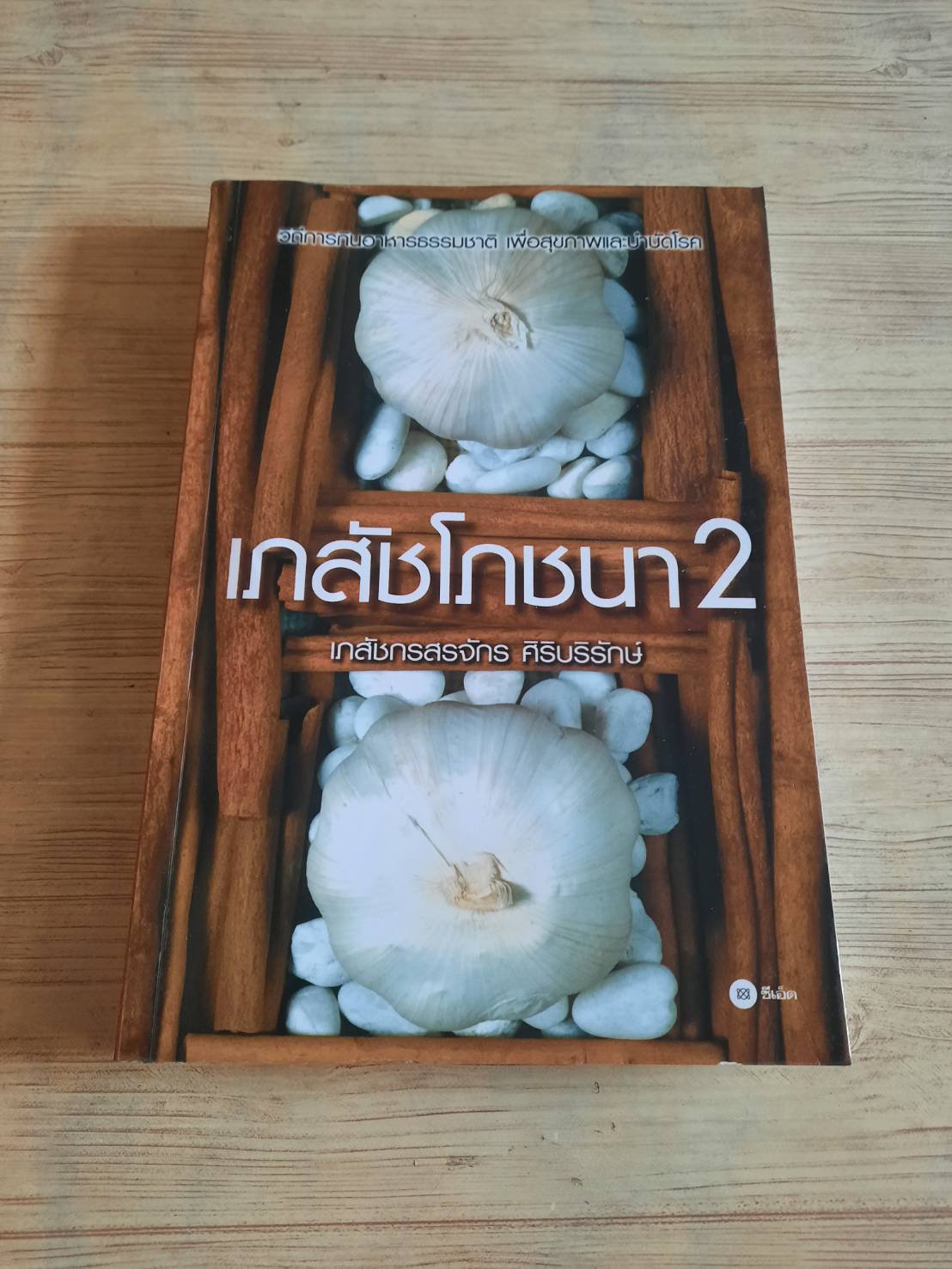 เภสัชโภชนา 2 เภสัชกรสรจักร ศิริบริรักษ์ เขียน ***สินค้าหมด***