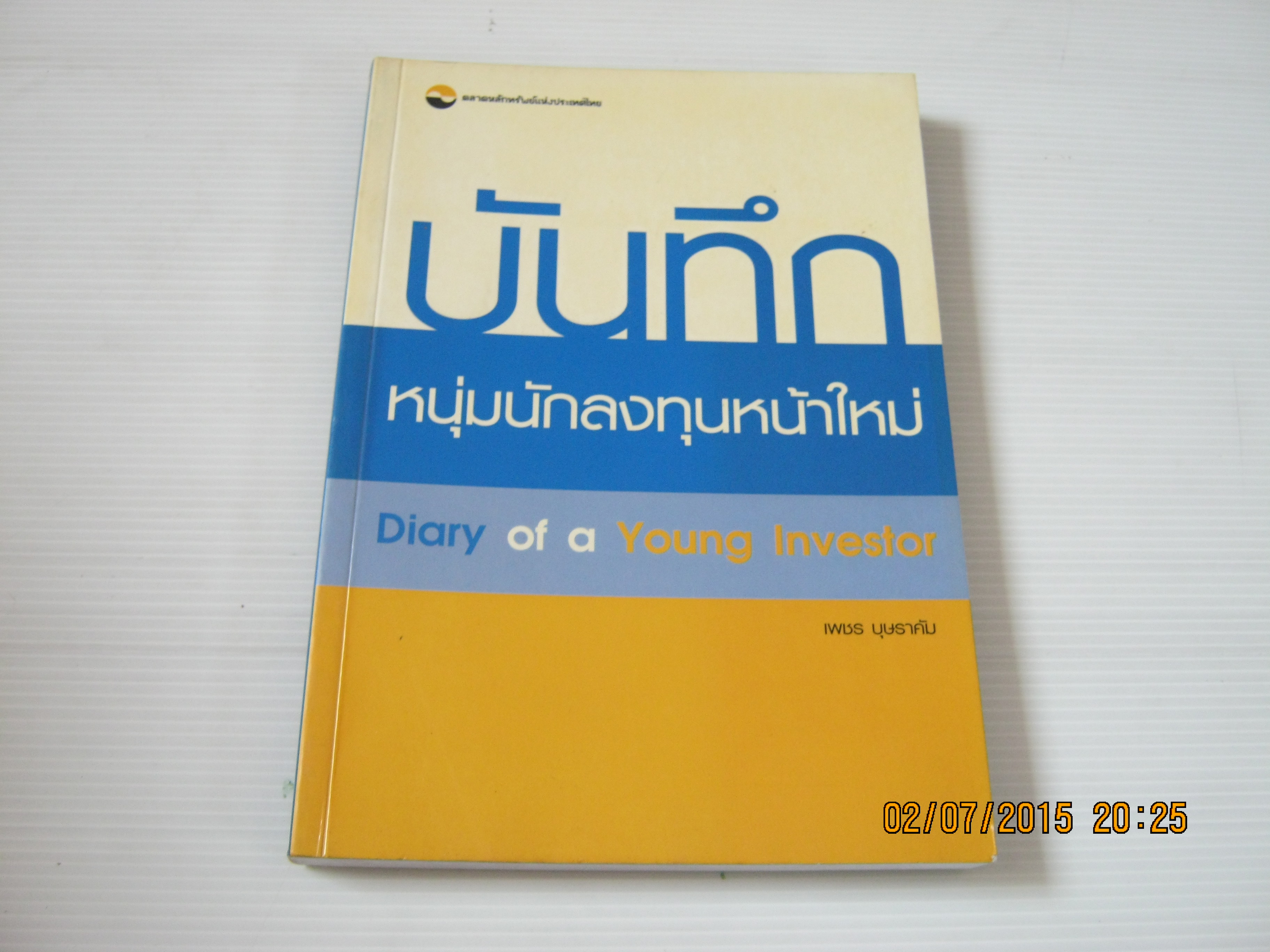 บันทึกหนุ่มนักลงทุนหน้าใหม่ (Diary of a Young Investor) เพชร บุษราคัม เขียน***สินค้าหมด***