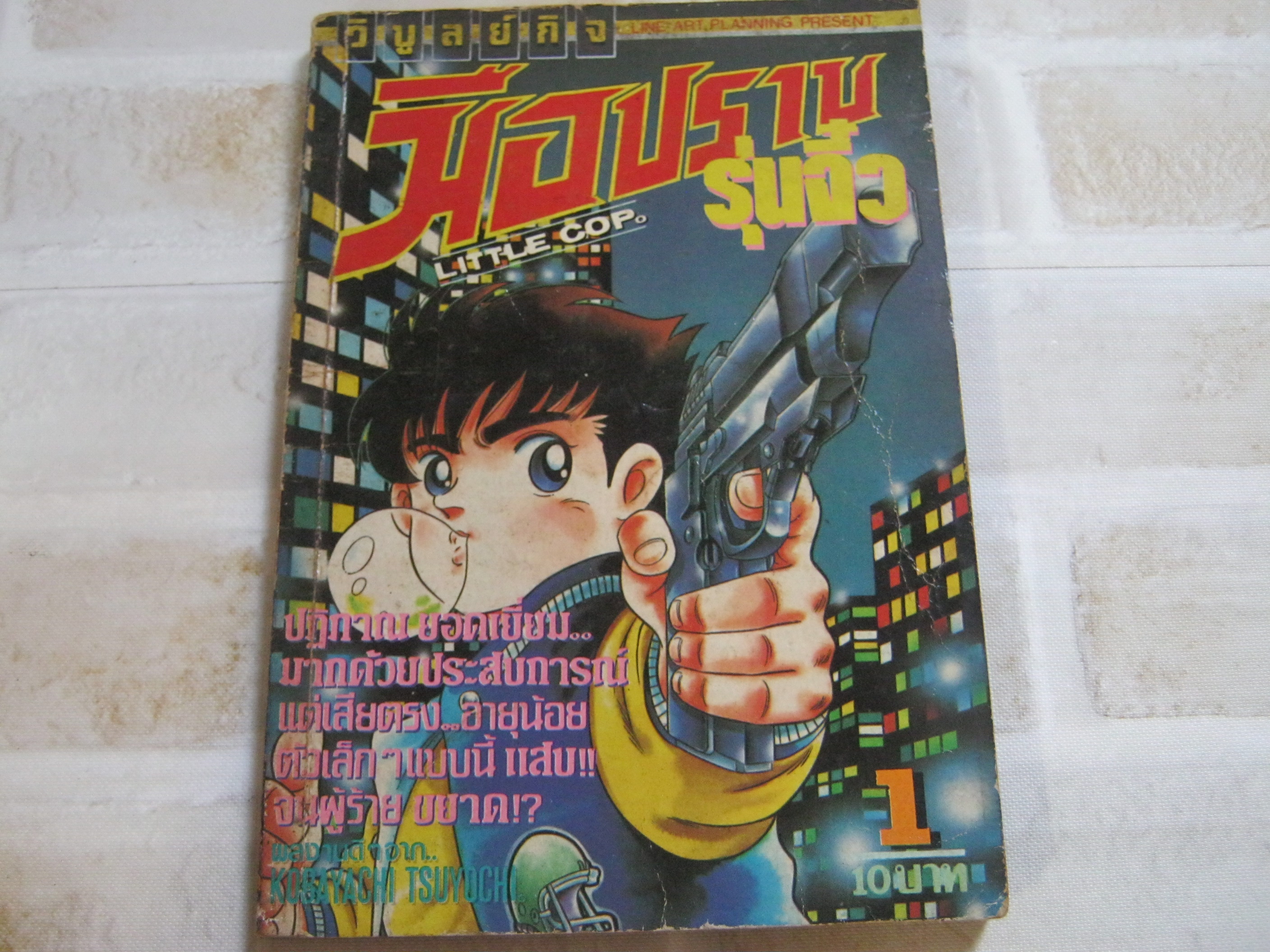 มือปราบรุ่นจิ๋ว เล่ม 1***สินค้าหมด***