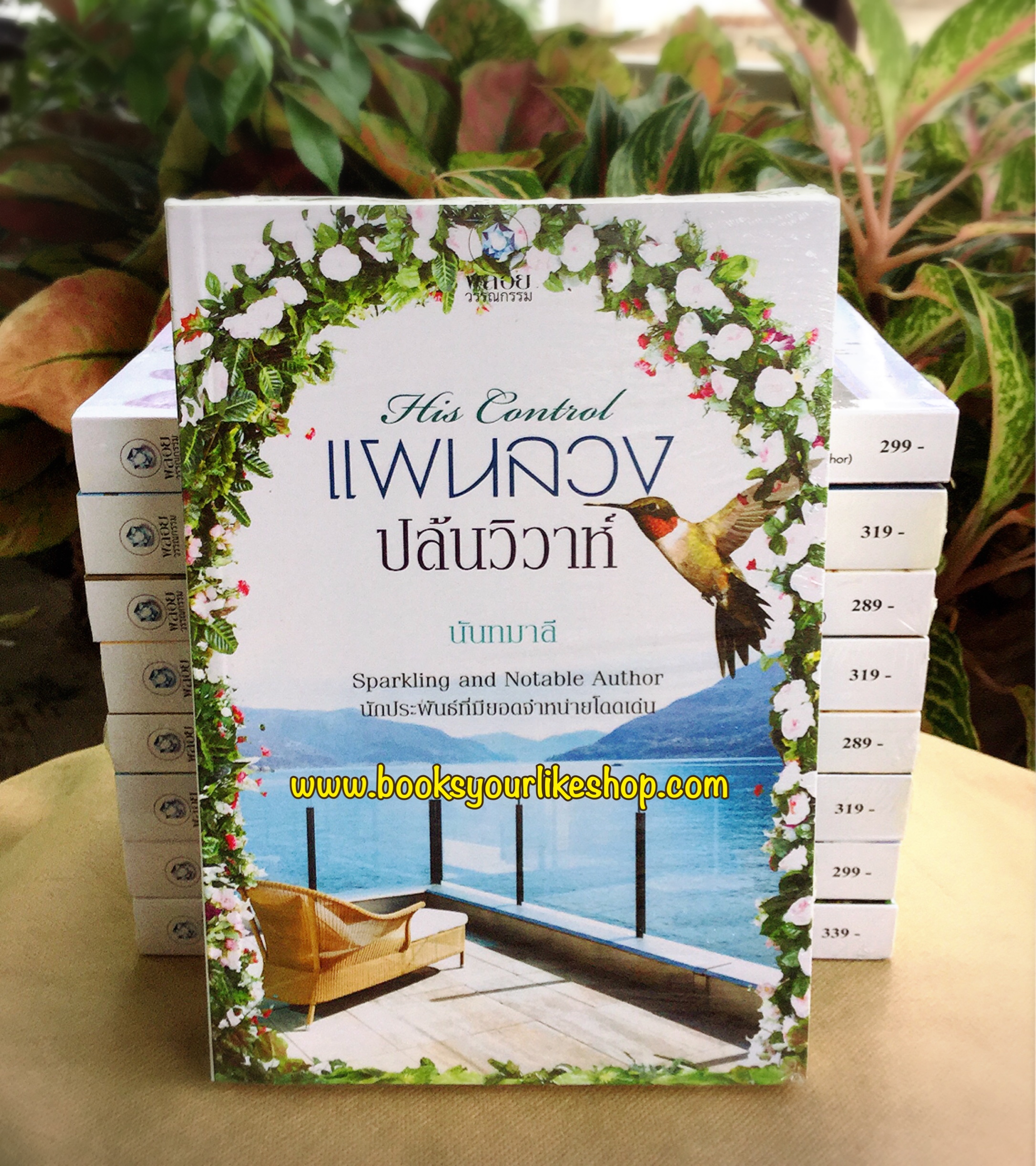 แผนลวงปล้นวิวาห์ ( จองจำหัวใจด้วยไฟรัก ),ผู้แต่ง, นันทมาลี พลอยวรรณกรรม อินเลิฟ หนังสือใหม่