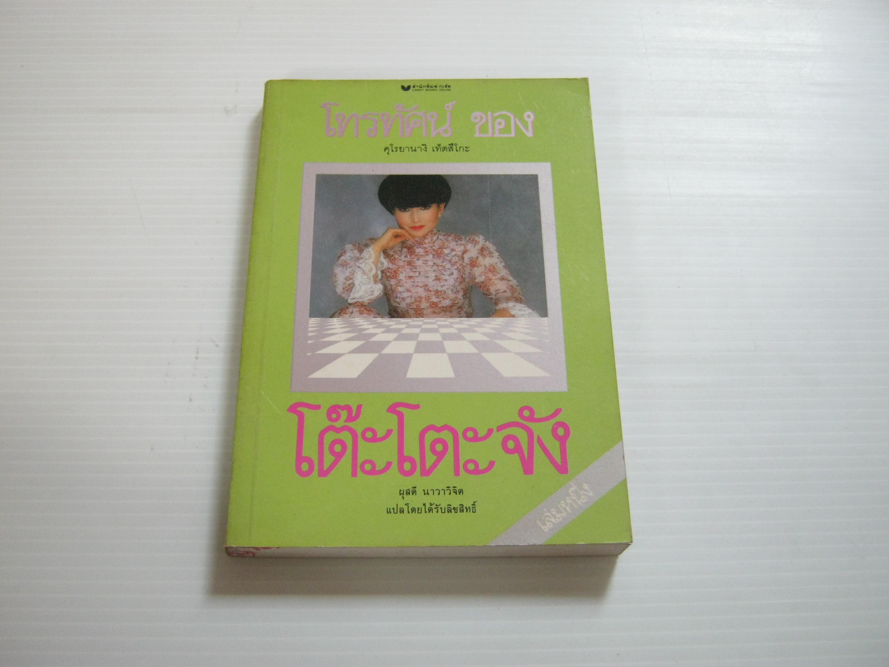 โทรทัศน์ของโต๊ะโตะจัง เล่ม 1 คุโรยานางิ เท็ตสึโกะ เขียน ผุสดี นาวาวิจิต แปล***สินค้าหมด***