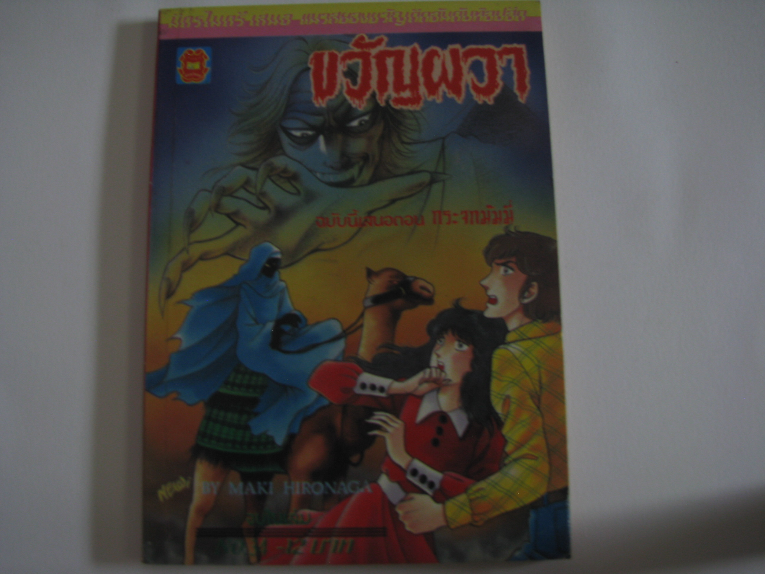 ขวัญผวา ตอน กระจกมัมมี่ จบในเล่ม MAKI HIRONAGA เขียน***สินค้าหมด***
