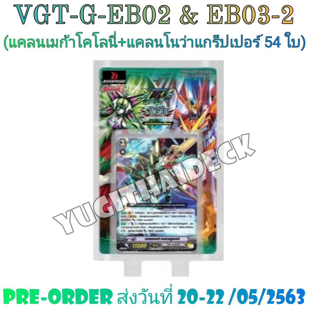 แวนการ์ด VGT-G-EB02 G-EB03 แบบยกกล่อง และแยกใบGR/ZR ขายดี