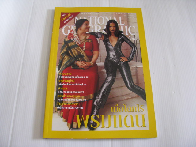 NATIONAL GEOGRAPHIC ฉบับภาษาไทย พฤษภาคม 2547 เมื่อโลกไร้พรมแดน***สินค้าหมด***