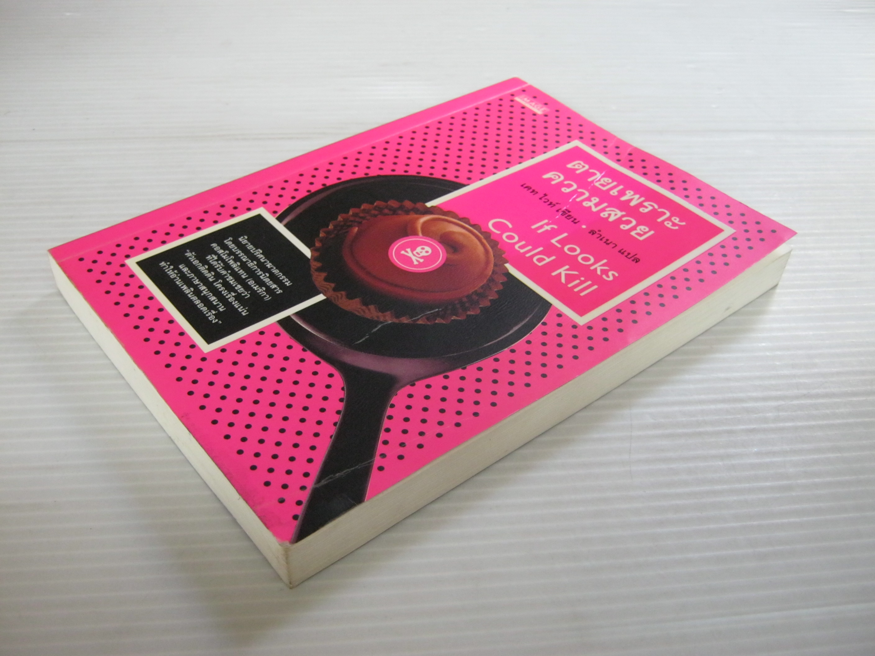 ตายเพราะความสวย (If Looks could Kill) เคท ไวท์ เขียน ลำเนา แปล