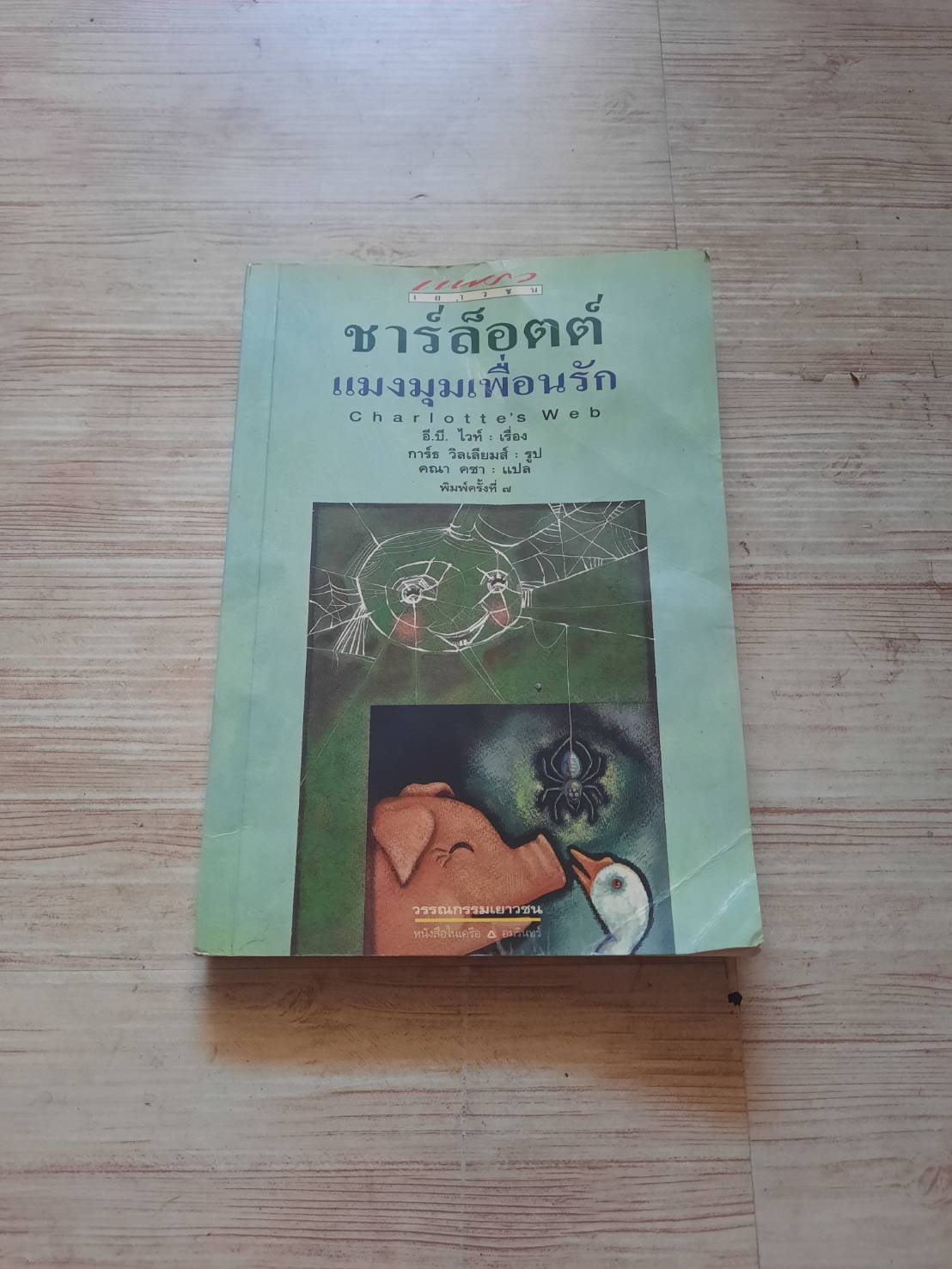 ชาร์ล็อตต์ แมงมุมเพื่อนรัก (Charlotte's Web) พิมพ์ครั้งที่ 7 อี.บี.ไวท์ เรื่อง การ์ธ วิลเลียมส์ รูป คณา คชา แปล