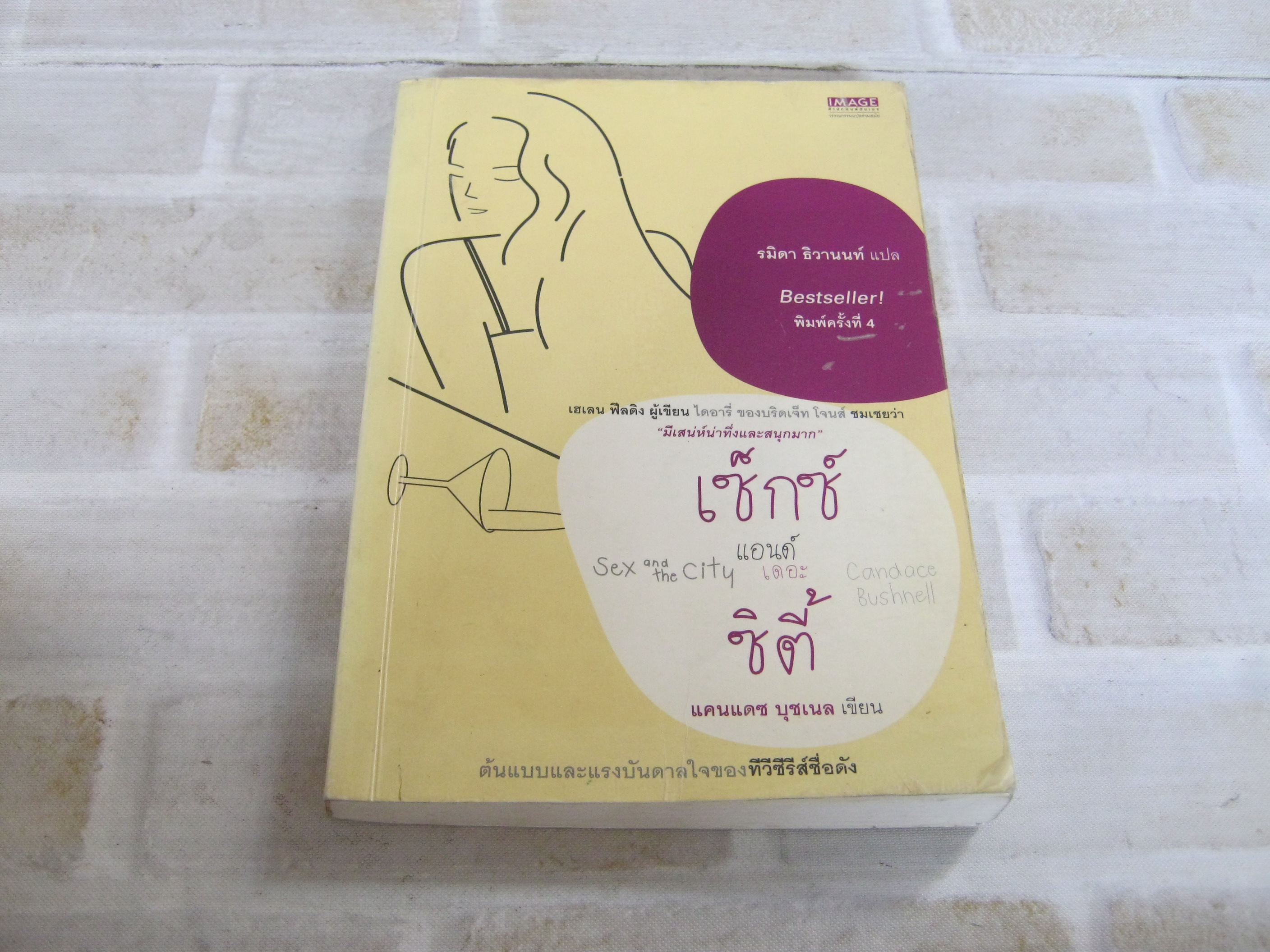 เซ็กซ์ แอนด์ เดอะ ซิตี้ (Sex and the City) แคนเดช บุชเนล เขียน รมิตา ธิวานนท์ แปล***สินค้าหมด***
