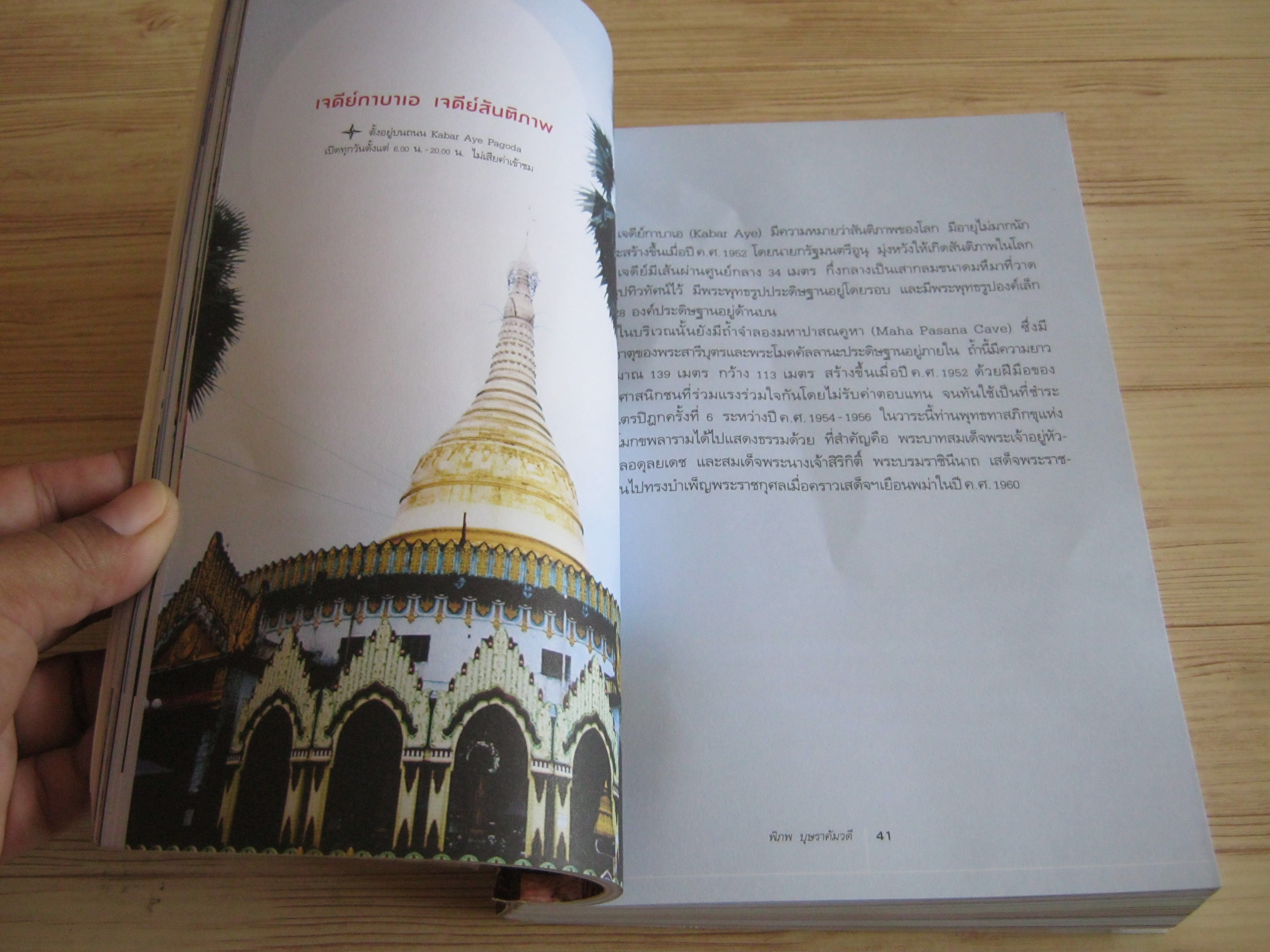 พม่าตราตรึง พิภพ บุษราคัมวดี เรื่องและภาพ