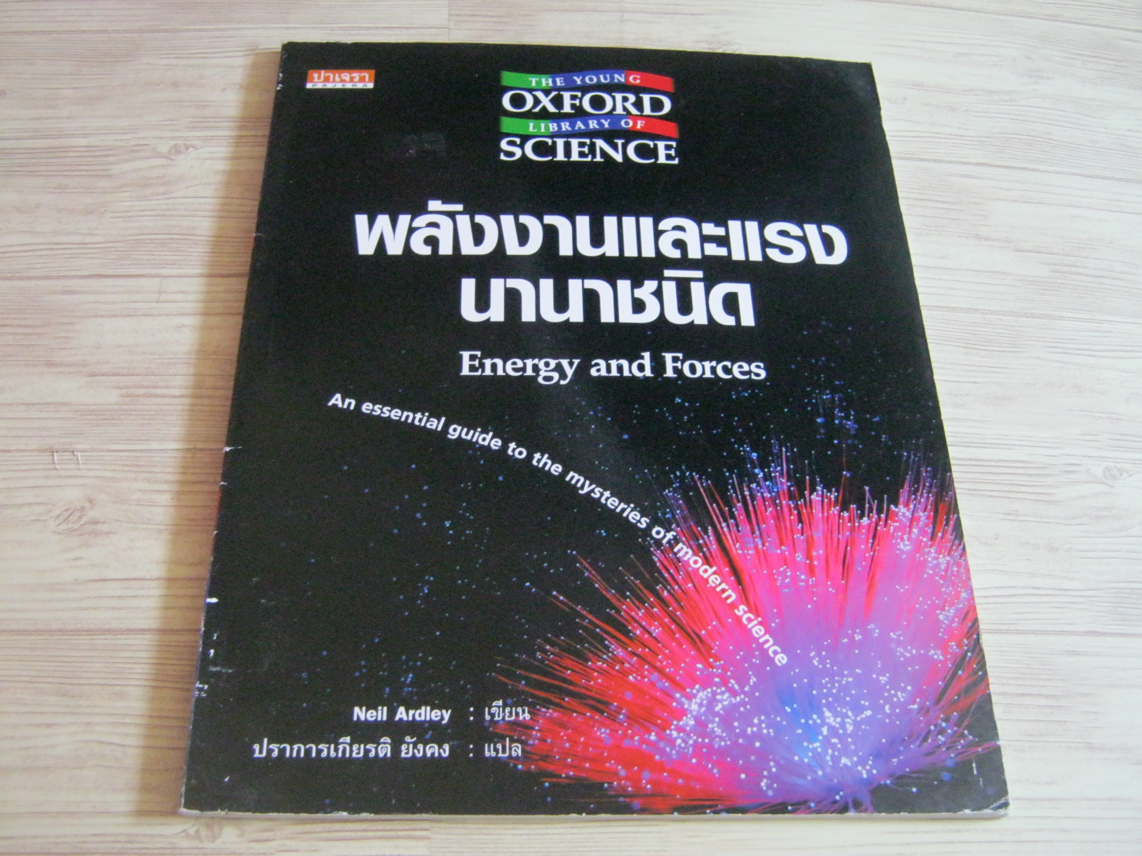 พลังงานและแรงนานาชนิด (Energy and Forces) Neil Ardley เขียน ปราการเกียรติ ยังคง แปล
