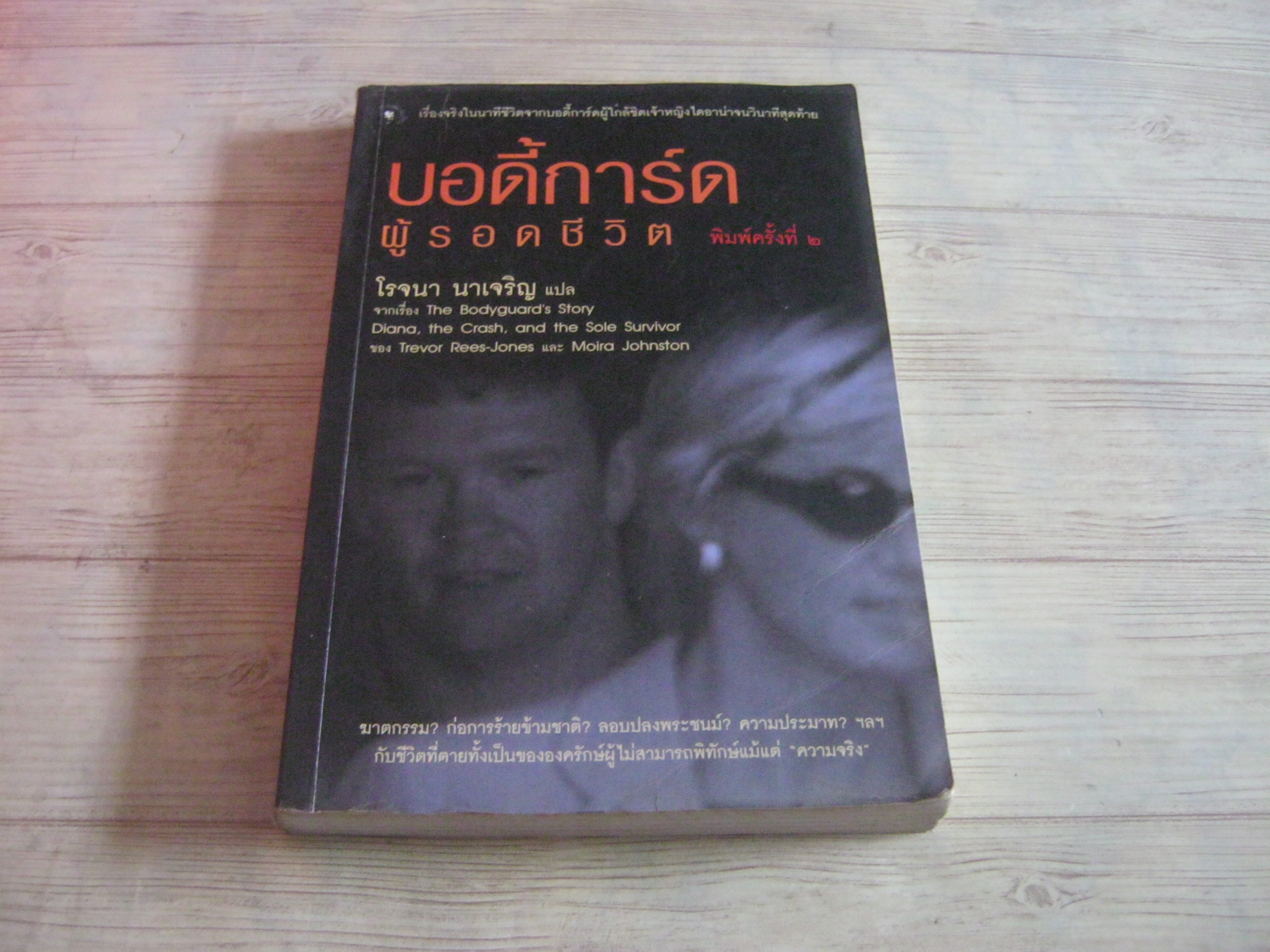บอดี้การ์ดผู้รอดชีวิต (The Bodyguard's Story Diana, the Crash, and the Sole Survivor) พิมพ์ครั้งที่ 2 Trevor Rees-Jones & Moira Johnston เขียน โรจนา นาเจริญ แปล