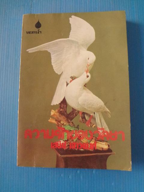ความรักของวัลยา โดย เสนีย์ เสาวพงศ์ พิมพ์ครั้งที่หก พ.ศ. 2521