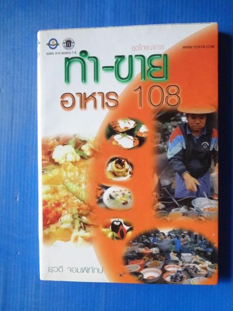 ทำ-ขาย อาหาร 108 โดย ยุวดี จอมพิทักษ์