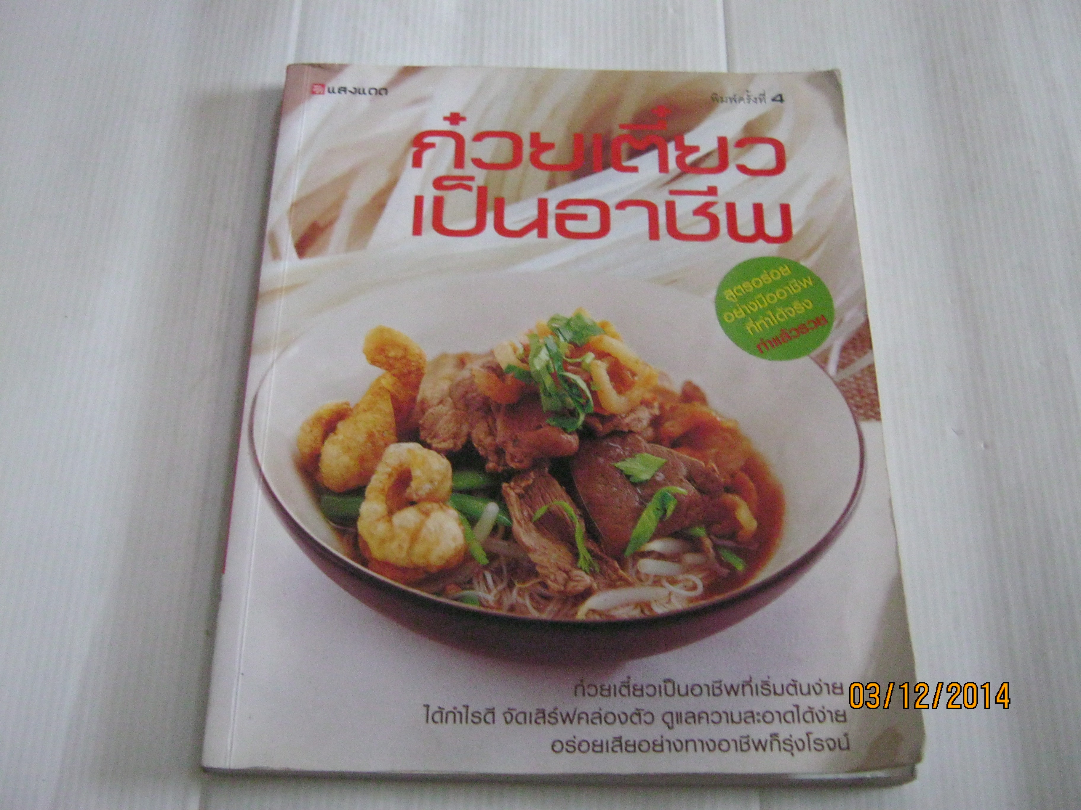 ก๋วยเตี๋ยวเป็นอาชีพ พิมพ์ครั้งที่ 4 โดย กองบรรณาธิการสำนักพิมพ์แสงแดด***สินค้าหมด***