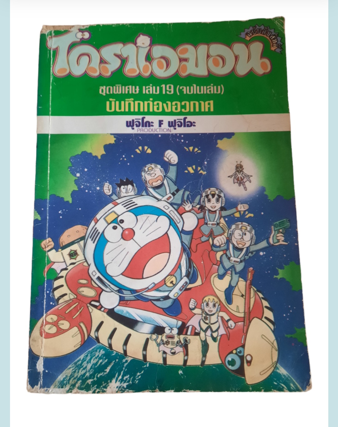 โดราเอมอน ชุดพิเศษ ชุด เล่ม 1-24 (ขาดเล่ม 11,17) (24เล่มจบ) สภาพสะสม