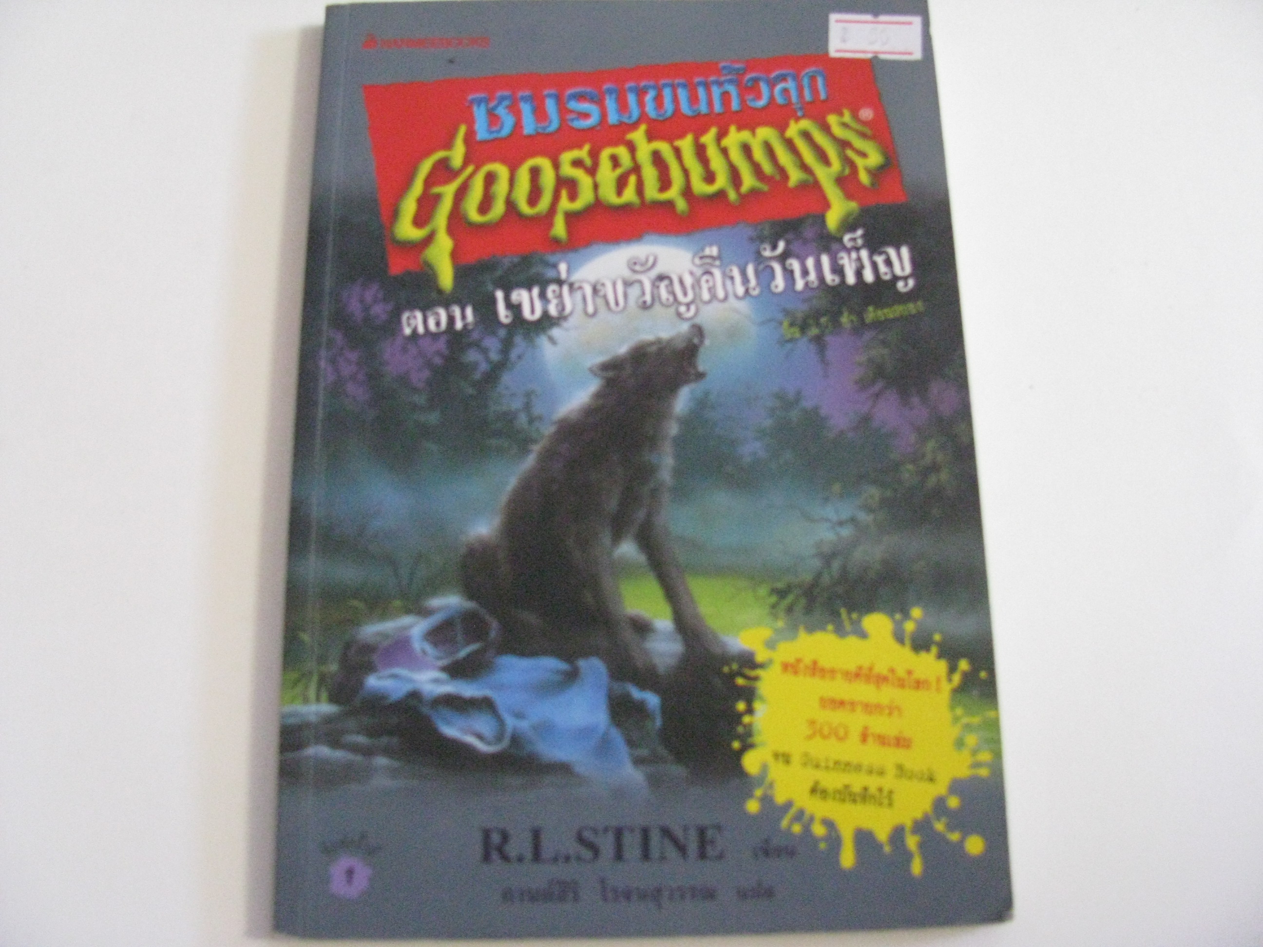ชมรมขนหัวลุก Goosebumps ตอน เขย่าขวัญคืนวันเพ็ญ (Goosebumps) R.L.Stine เขียน กานต์สิริ โรจนสุวรรณ แปล****สินค้าหมด***