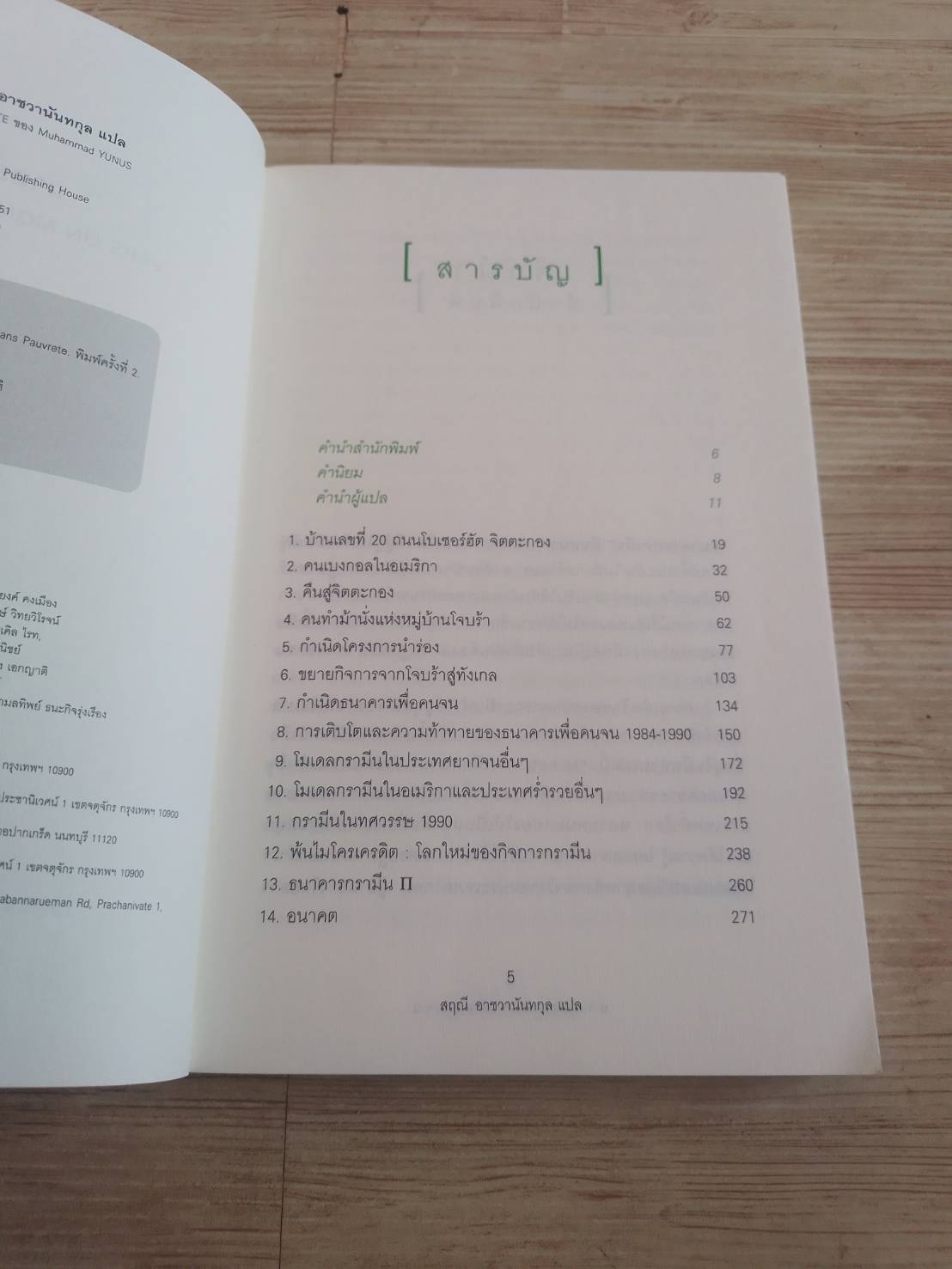 นายธนาคารเพื่อคนจน พิมพ์ครั้งที่ 2 Muhammad Yunus เขียนสุฤณี อาชวานันทกุล แปล