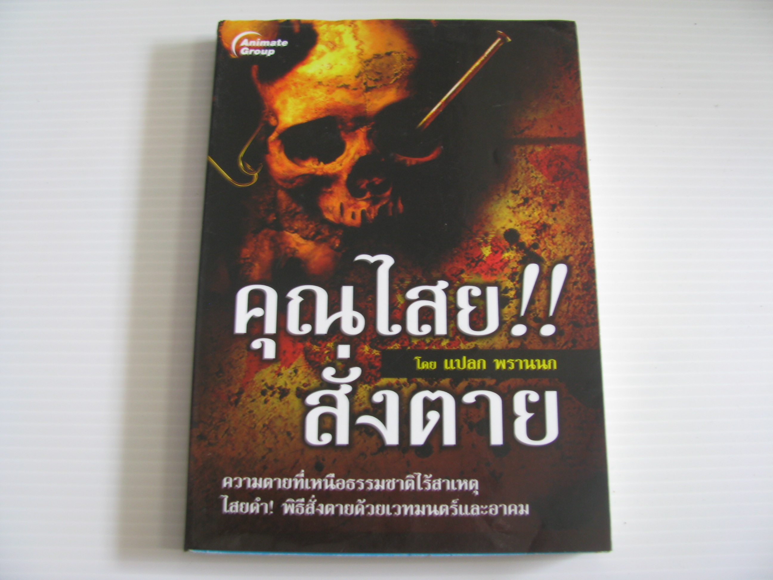 คุณไสย!!สั่งตาย แปลก พรานนก เขียน***สินค้าหมด***