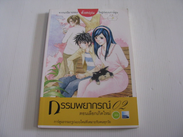 กรรมพยากรณ์ ตอน เลือกเกิดใหม่ เล่ม 2***สินค้าหมด***
