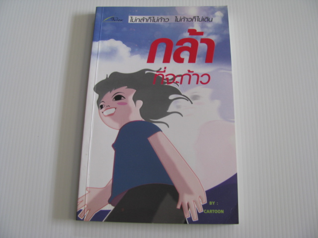 กล้าที่จะก้าว CARTOON เขียน***สินค้าหมด***