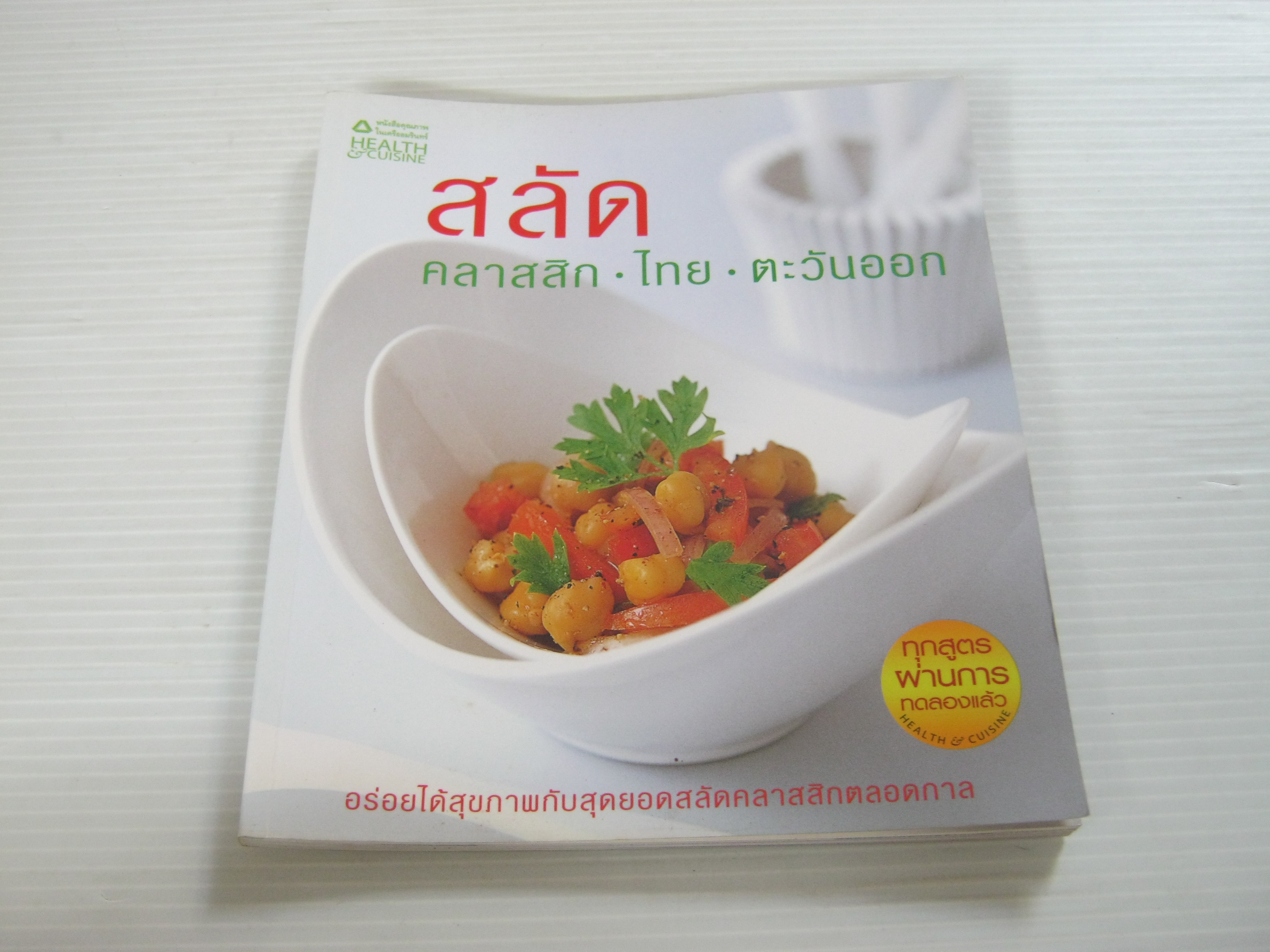 สลัด คลาสสิก-ไทย-ตะวันออก โดย กองบรรณาธิการนิตยสาร Health & Cuisine***สินค้าหมด***