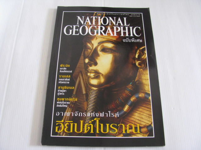 NATIONAL GEOGRAPHIC ฉบับพิเศษ อาณาจักรแห่งฟาโรห์ อียิปต์โบราณ***สินค้าหมด***