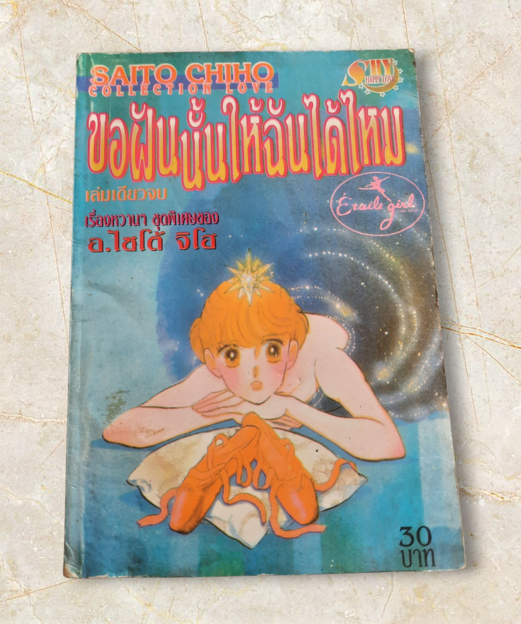ขอฝันนั้นให้ฉันได้ไหม เล่มเดียวจบ อ.ไซโต้ จิโฮ เขียน
