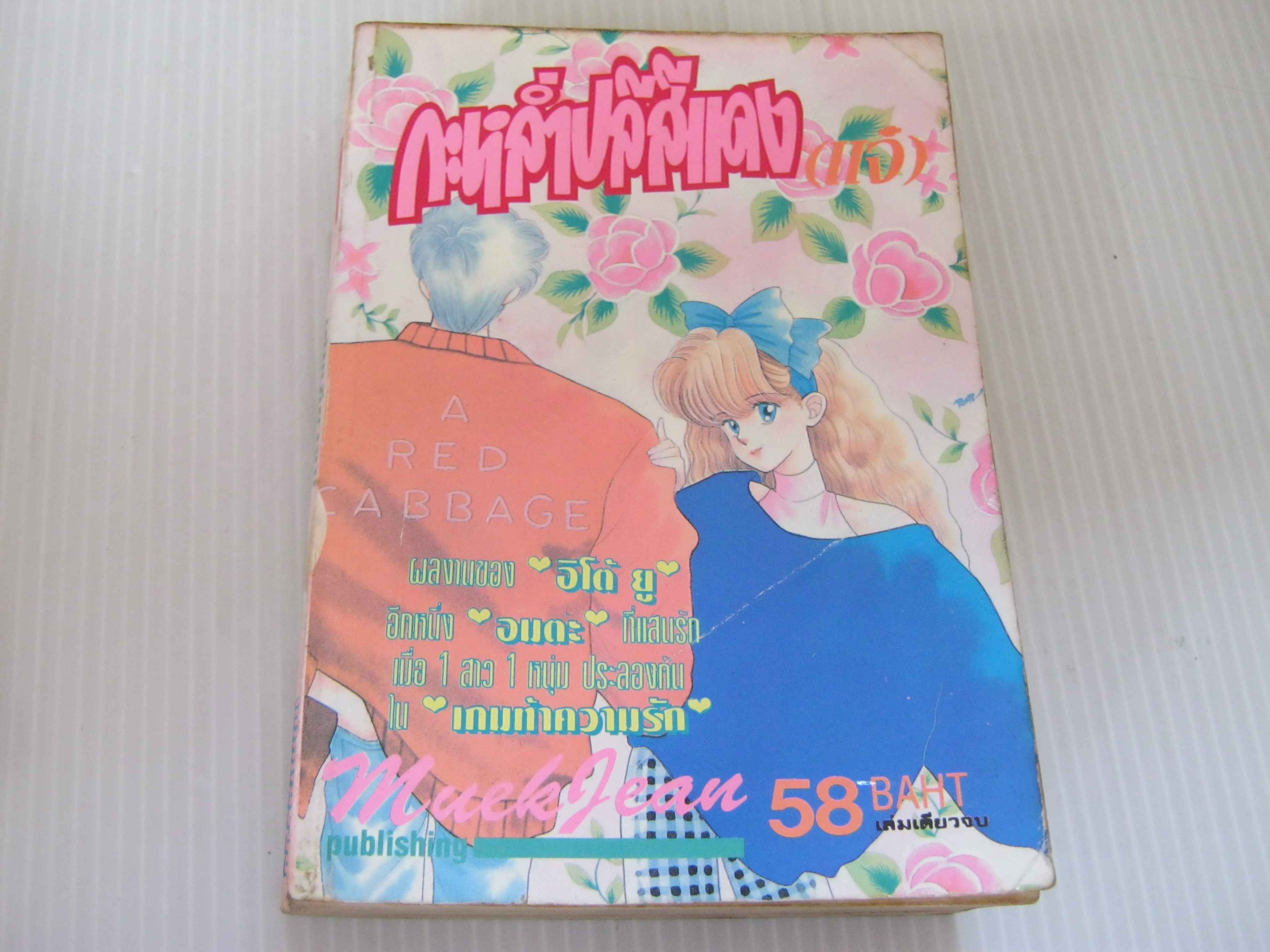 กะหลํ่าปลีสีแดงแจ๋ เล่มเดียวจบ อิโต้ ยู เขียน***สินค้าหมด***