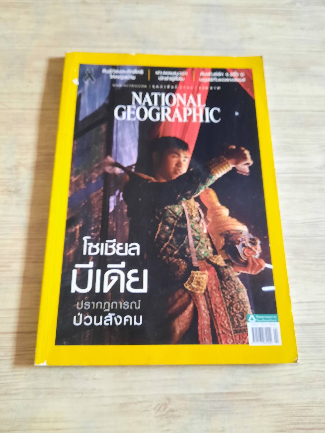 NATIONAL GEOGRAPHIC ฉบับภาษาไทย กุมภาพันธ์ 2560 โซเชียลมีเดีย ปรากฏการณ์ป่วนสังคม