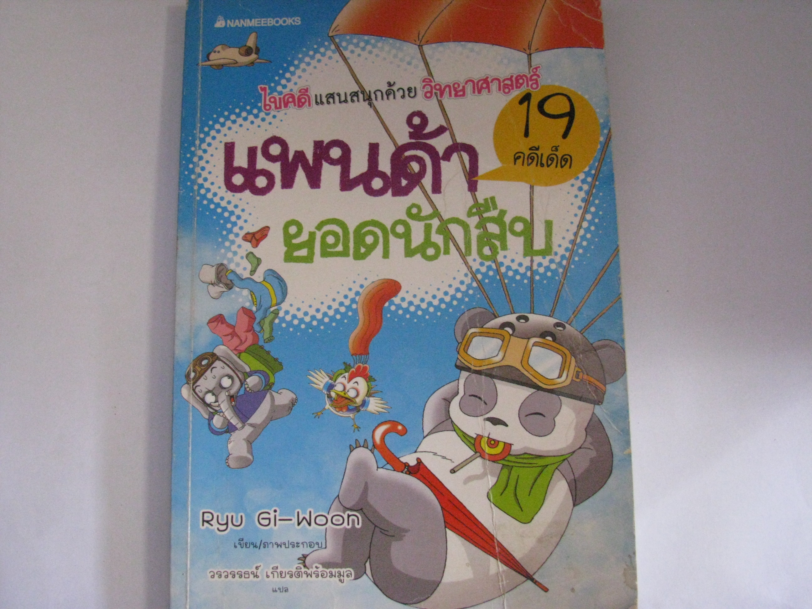 แพนด้ายอดนักสืบ Ryu Gi-Woon เขียน/ภาพประกอบ วรวรรธน์ เกียรติพร้อมมูล แปล***สินค้าหมด***