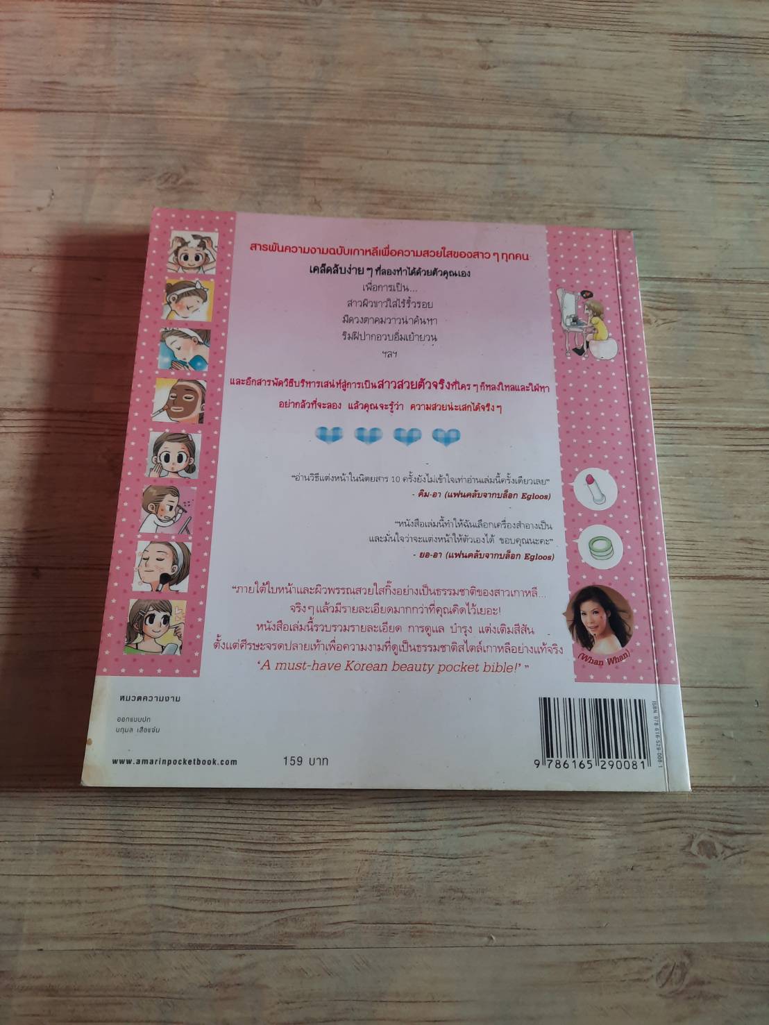 สวยเสกได้ สไตล์เกาหลี พิมพ์ครั้งที่ 3 คิมมีกยอง เรื่องและภาพ สมองสวย_จิตใจงาม แปล