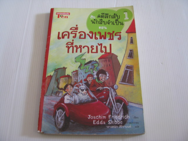 คดีลึกลับกับนักสืบจำเป็น เล่ม 1 ตอน เครื่องเพชรที่หายไป Joachim Friedrich เขียน Edda Skibbe ภาพ วรางคณา ศิริวานนท์ แปล***สินค้าหมด***