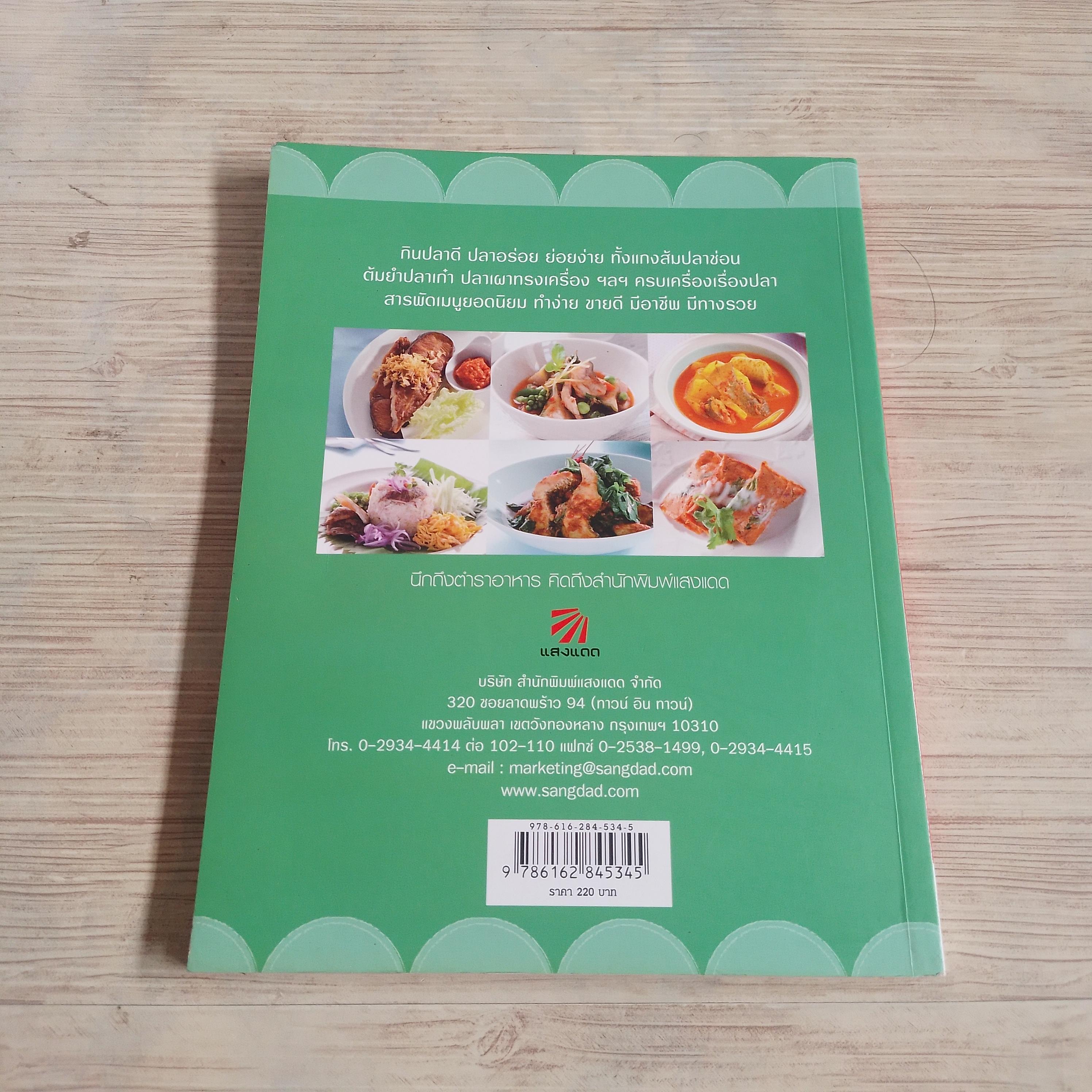 ปลา ขายดี มีอาชีพ โดย กองบรรณาธิการสำนักพิมพ์แสงแดด