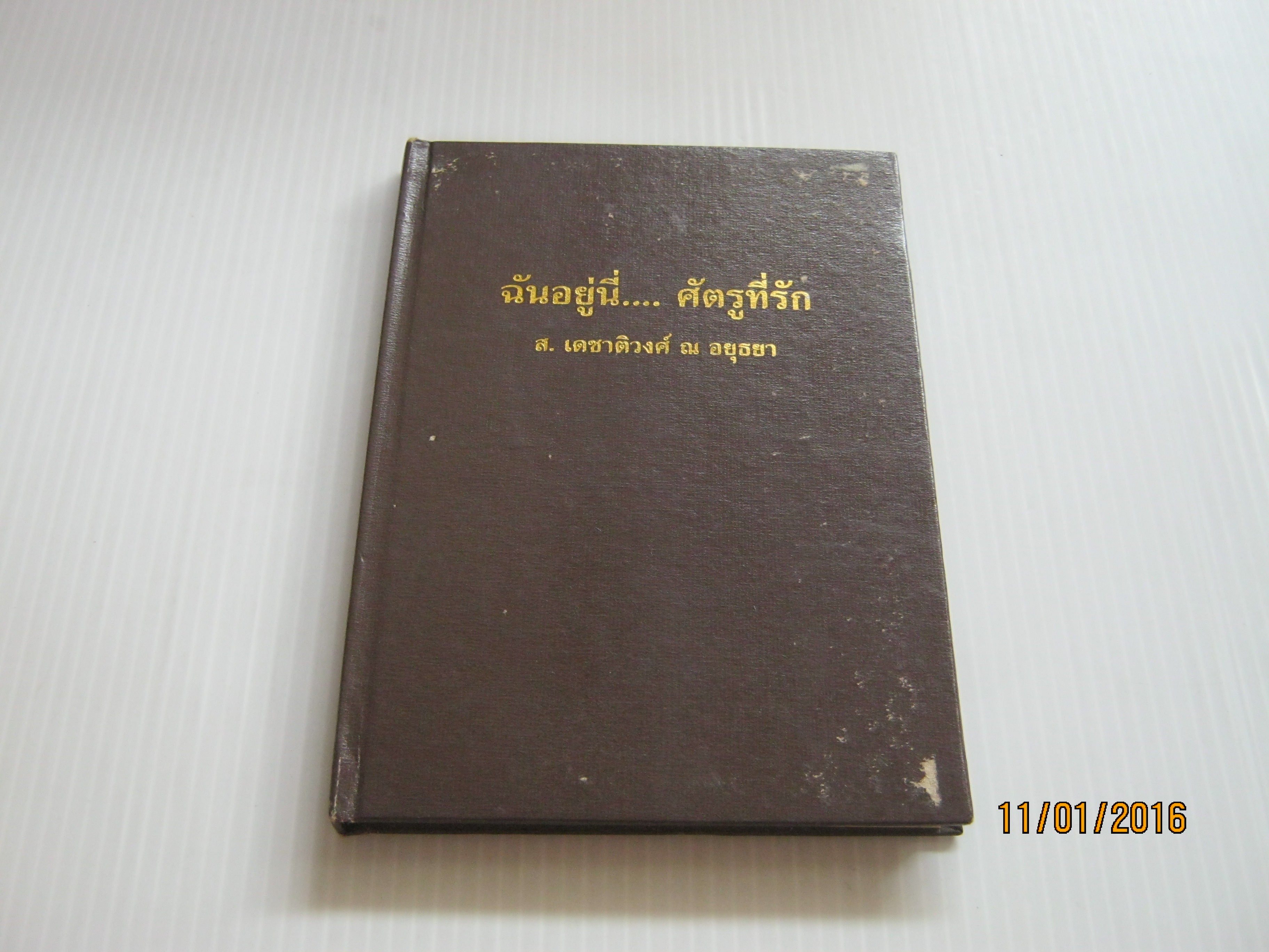 ฉันอยู่นี่..ศัตรูที่รัก นิมิตร ภูมิถาวร เขียน (ฉบับปกแข็ง)***สินค้าหมด***
